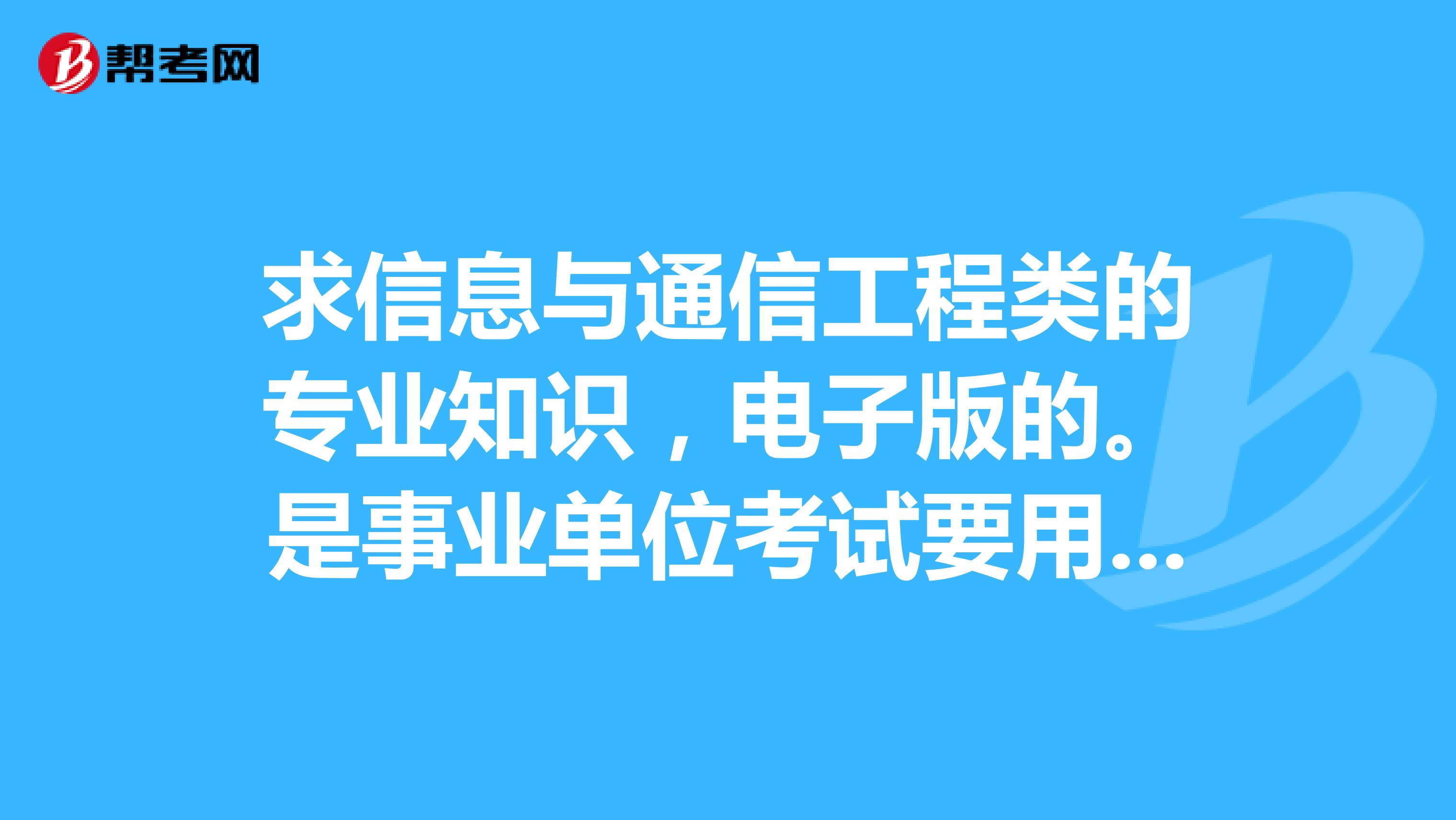 是事業單位考試要用的,基本點的就行,包括計算機,信息,通信