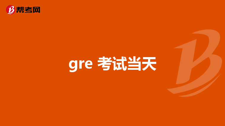 gre 考试当天