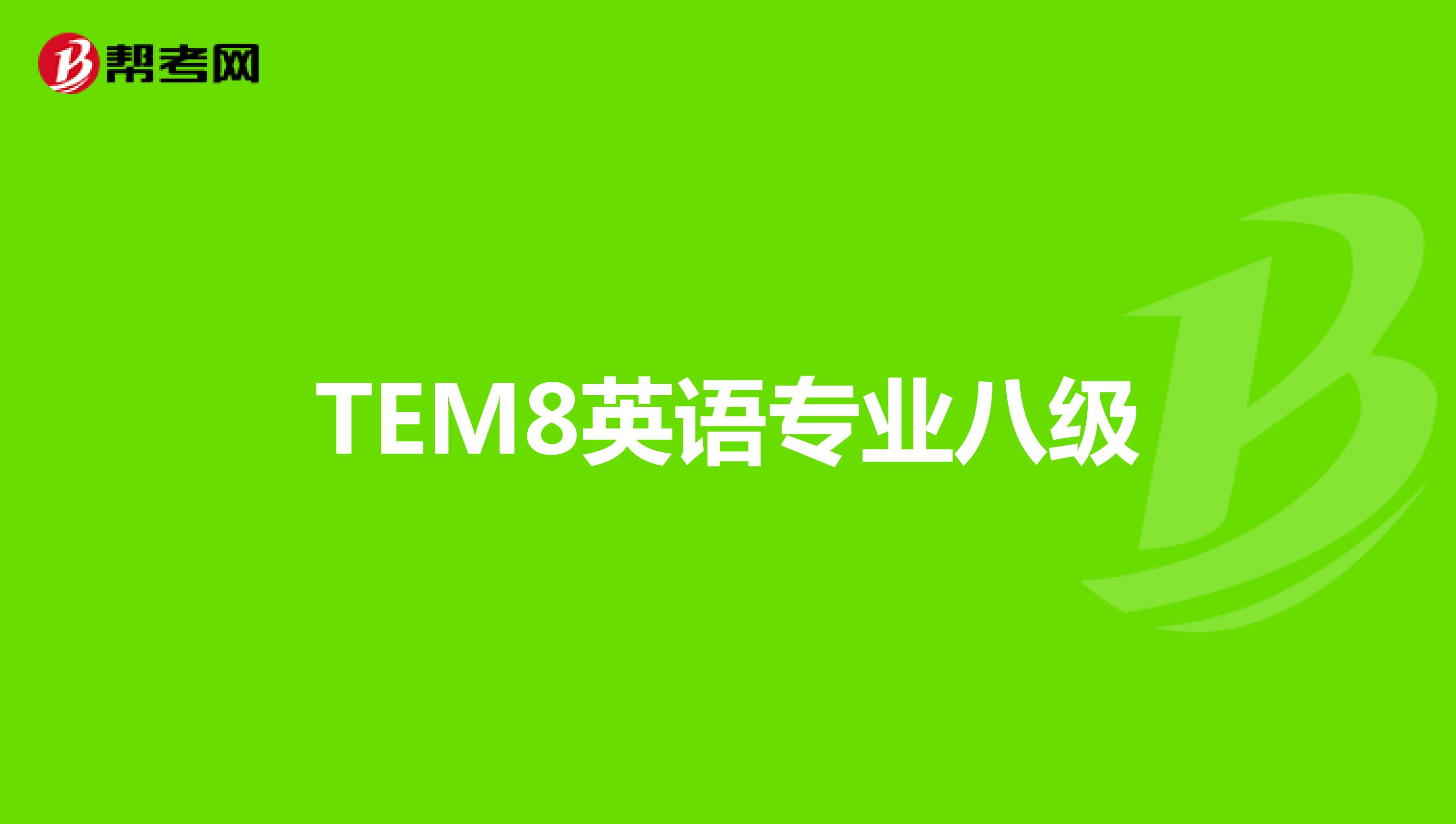 TEM8英语专业八级