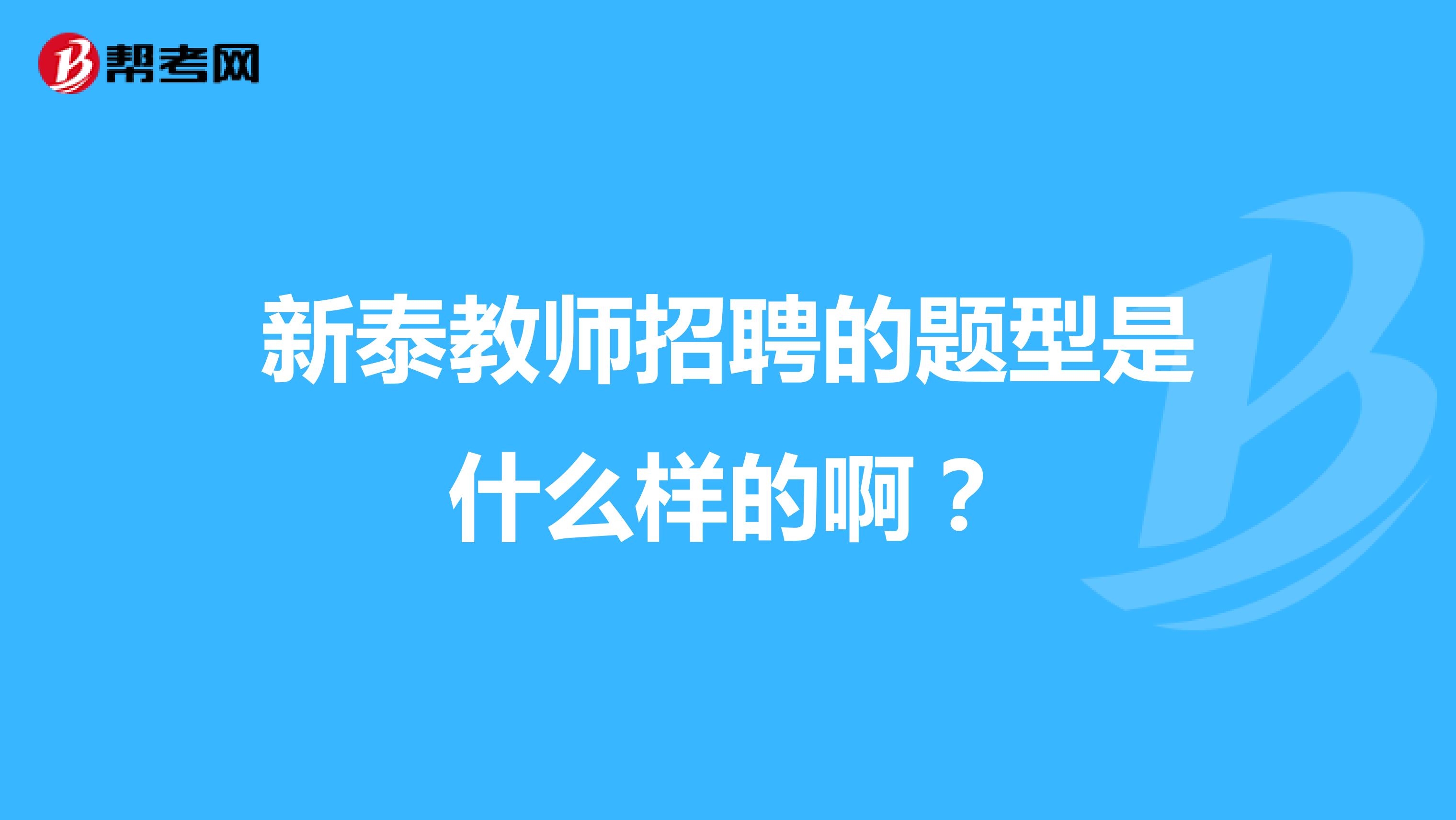 新泰教师招聘的题型是什么样的啊?