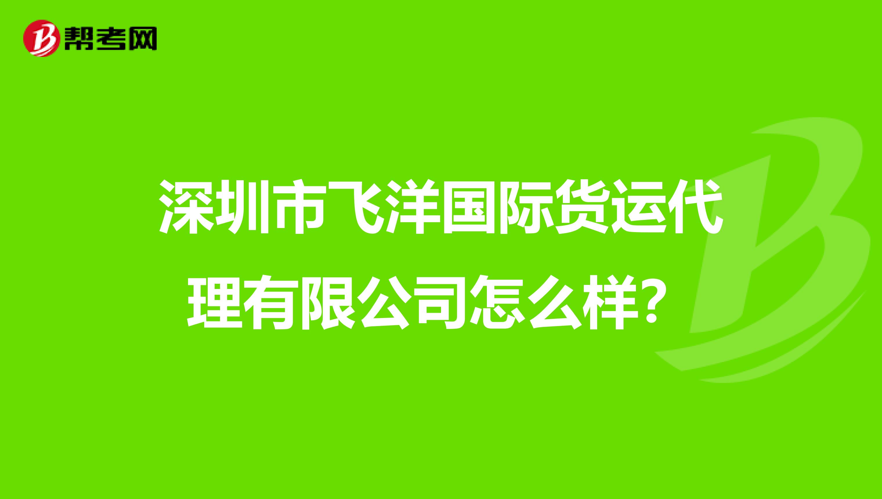 深圳市飞洋国际货运代理有限公司怎么样？