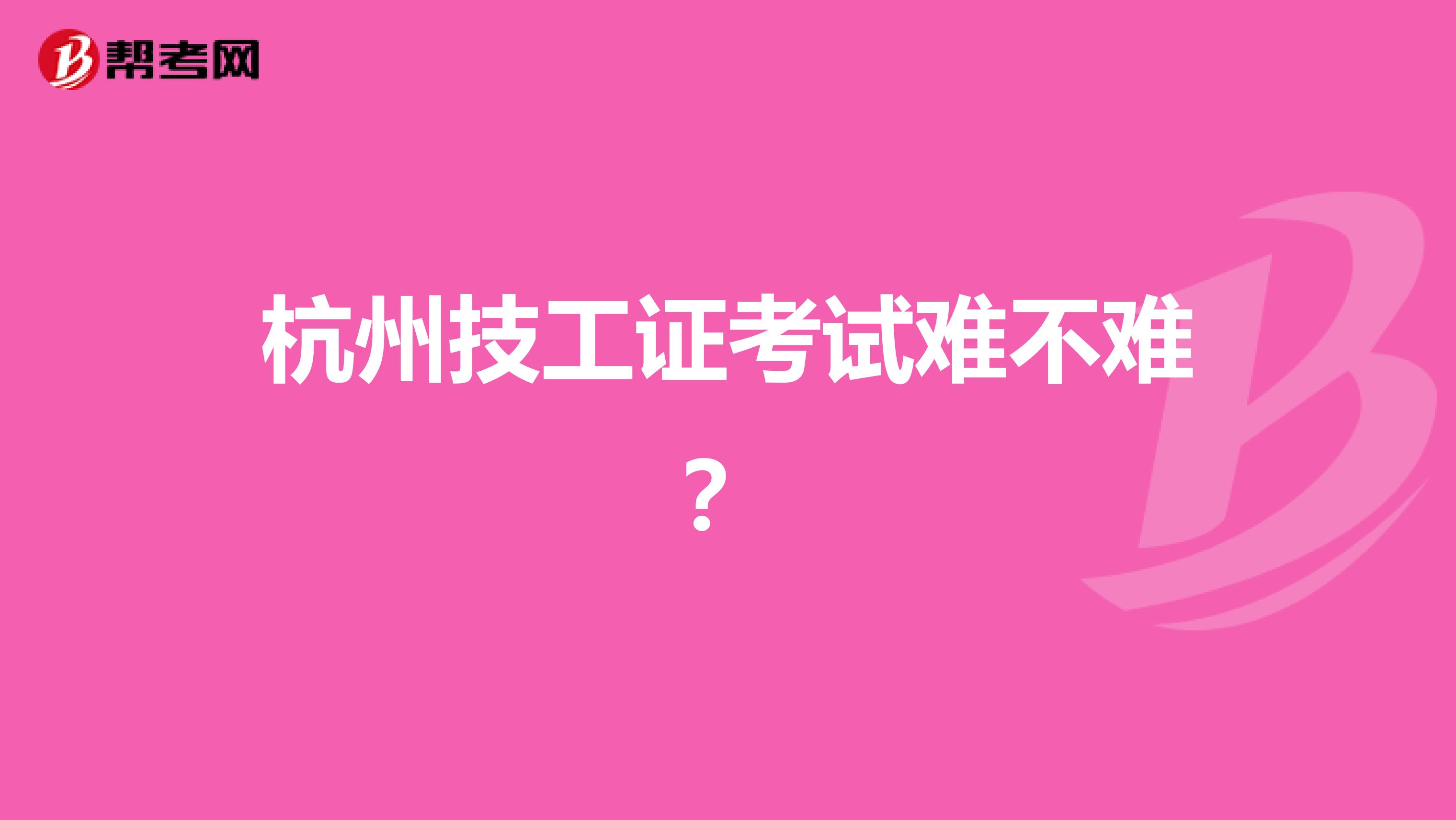杭州技工证考试难不难?