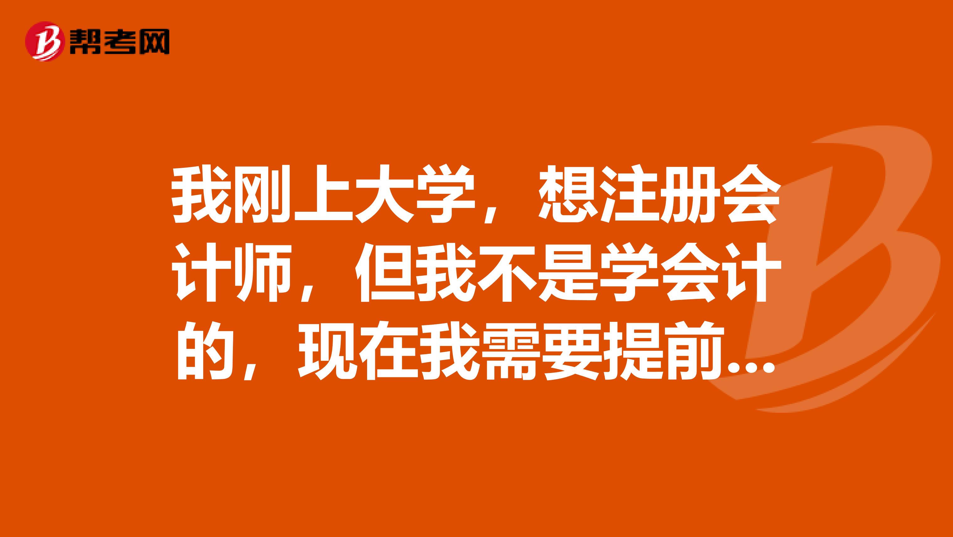 我刚上大学，想注册会计师，但我不是学会计的，现在我需要提前做哪些准备例如我可以先看哪些书籍