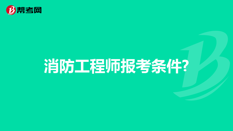 消防工程师报考条件?