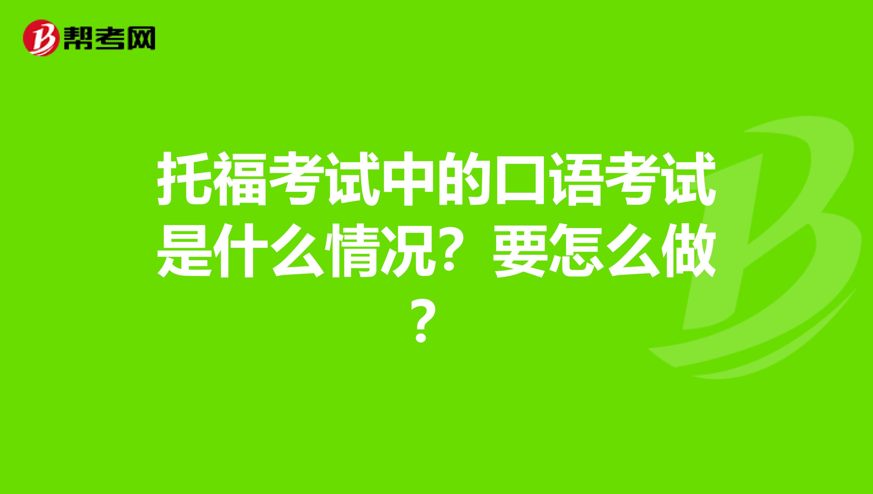 托福考试中的口语考试是什么情况？要怎么做？