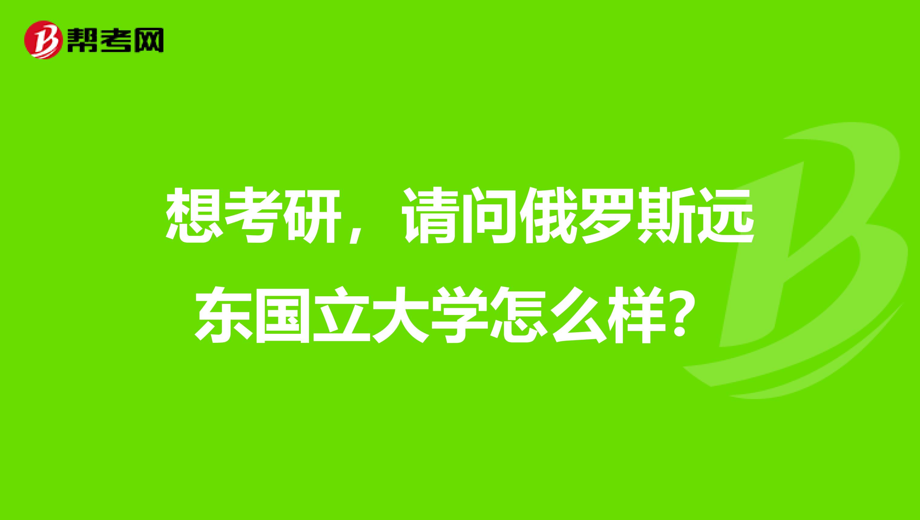 想考研，请问俄罗斯远东国立大学怎么样？
