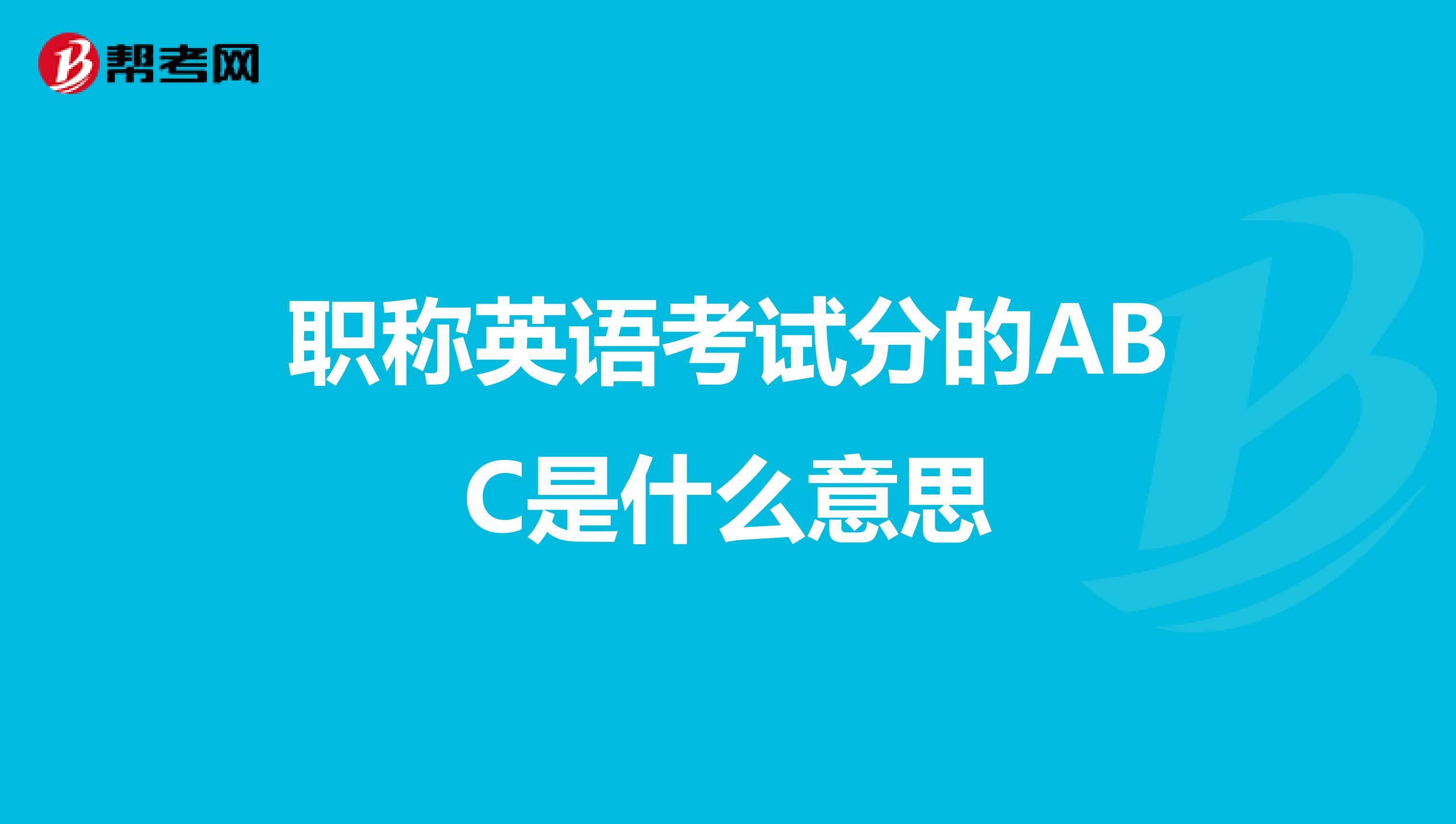 职称英语考试分的ABC是什么意思