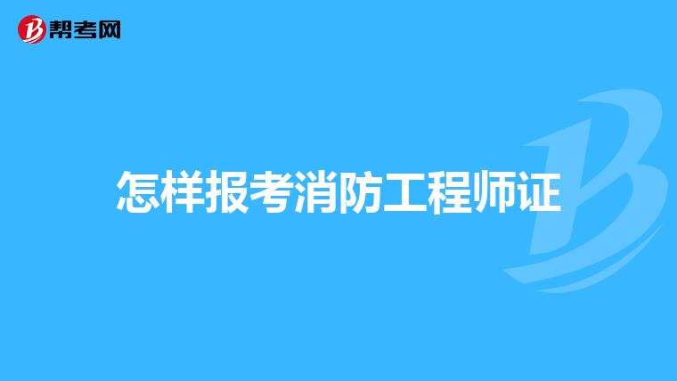 怎样报考消防工程师证