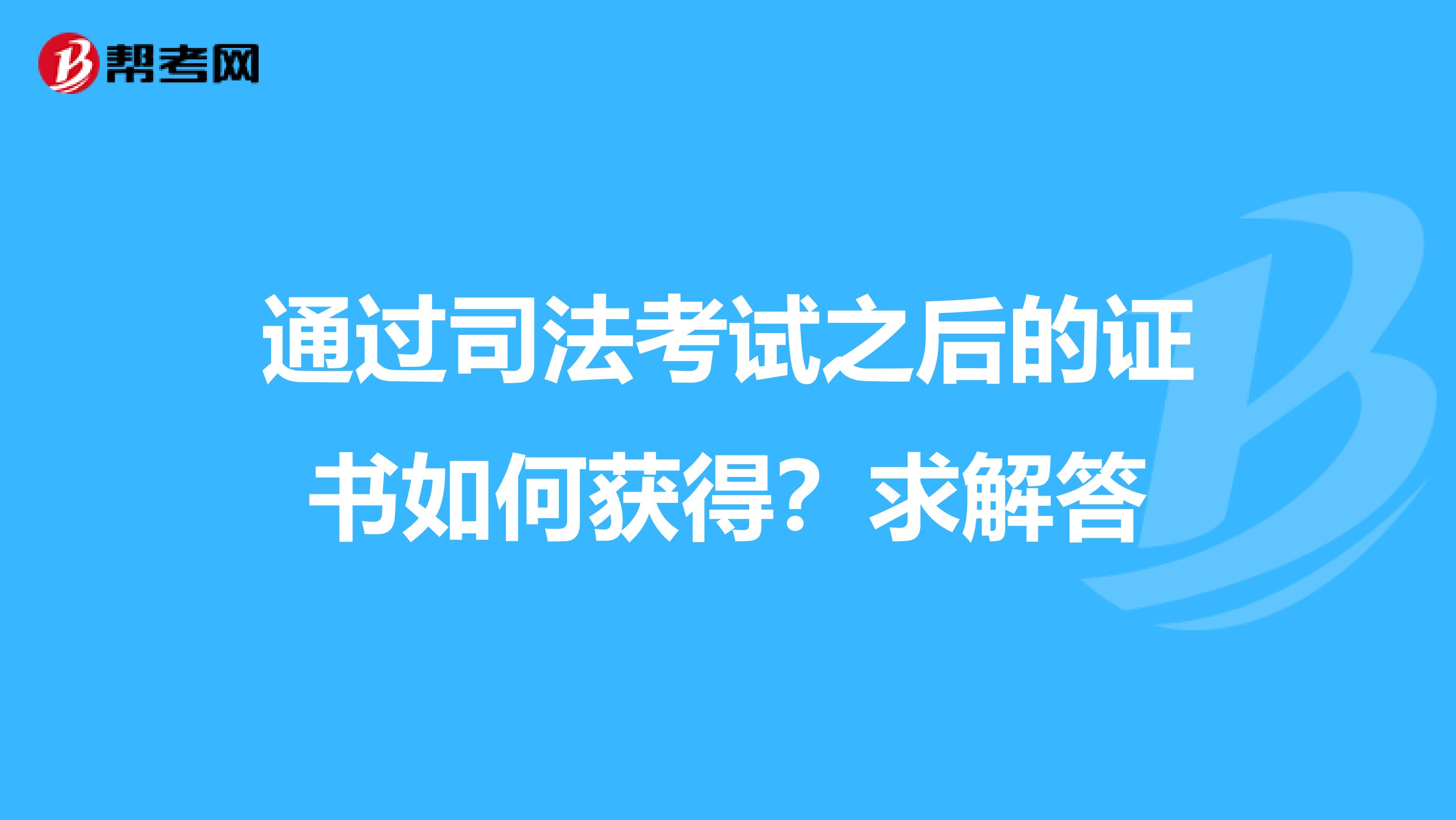 通过司法考试之后的证书如何获得?求解答