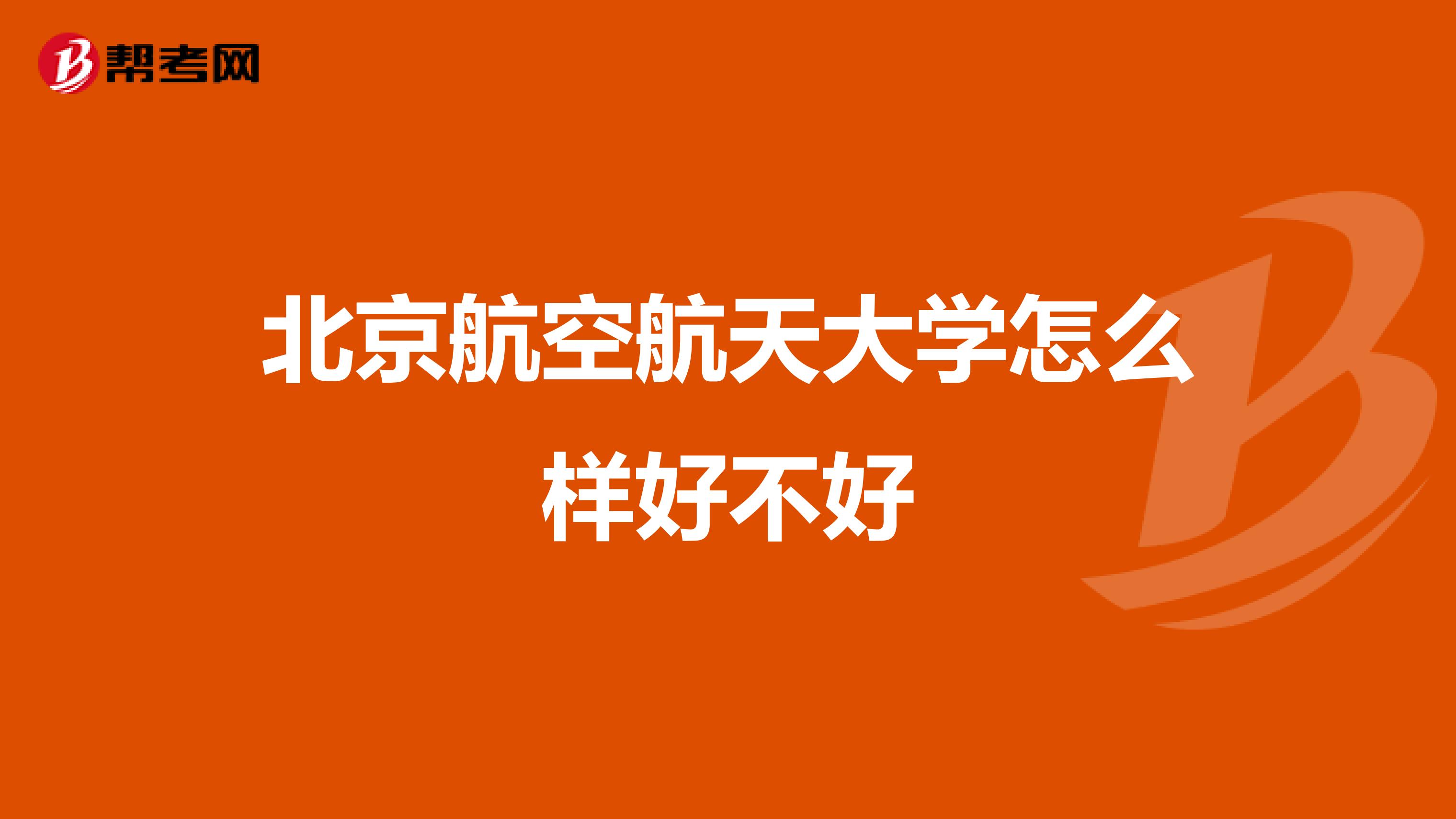 北京航空航天大学怎么样好不好