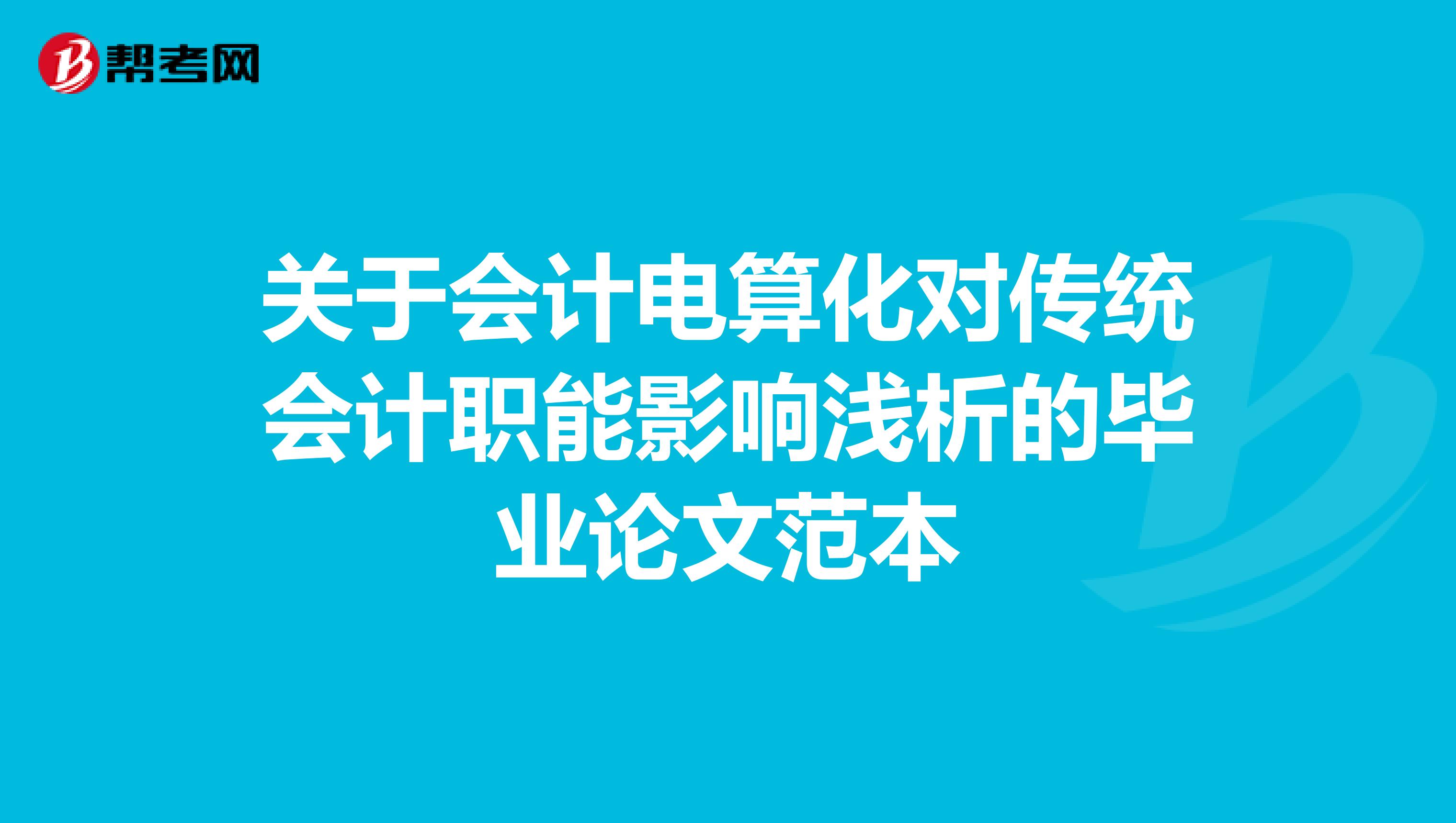 關于會計電算化對傳統(tǒng)會計職能影響淺析的畢業(yè)論文范本
