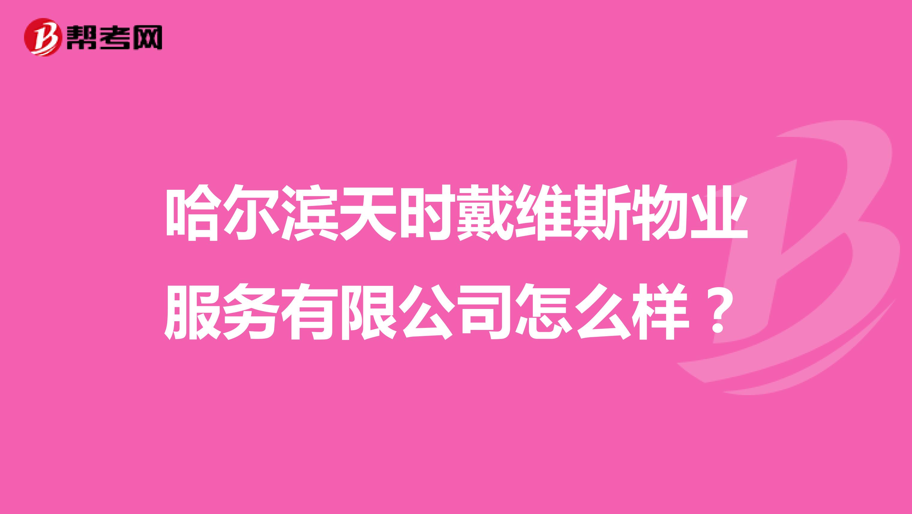 哈尔滨天时戴维斯物业服务有限公司怎么样？