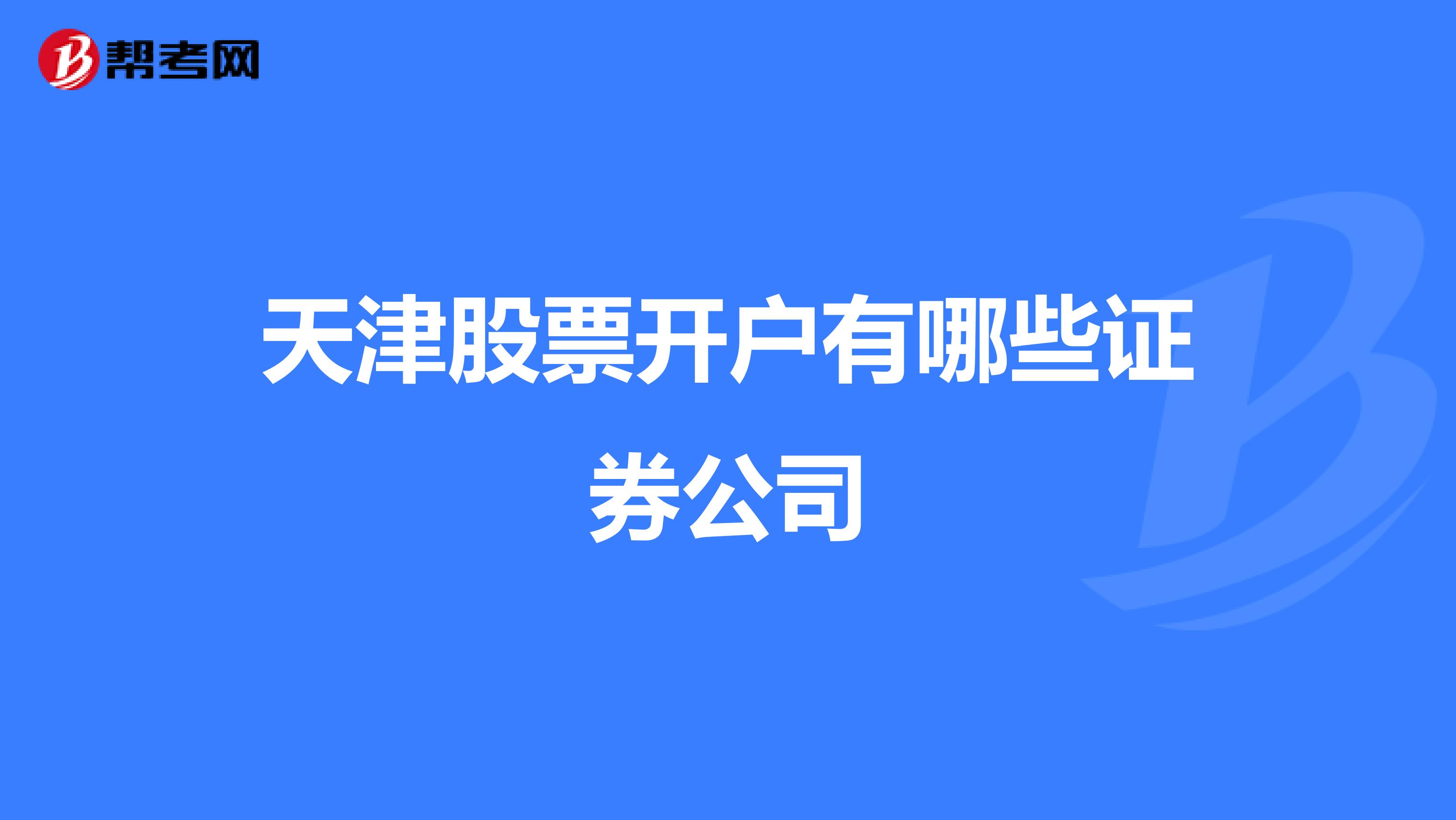 天津股票开户有哪些证券公司