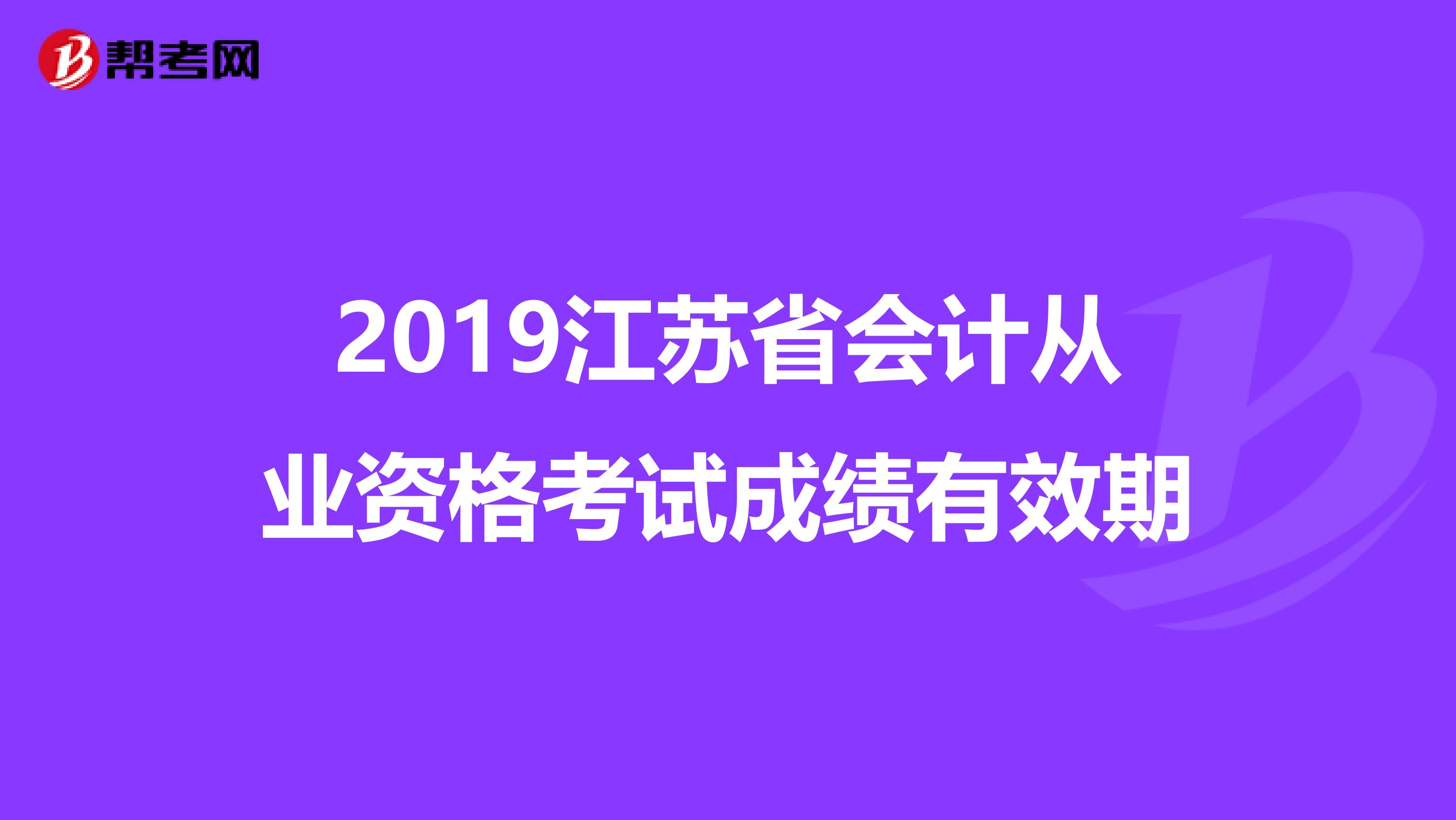 2019江苏省会计从业资格考试成绩有效期