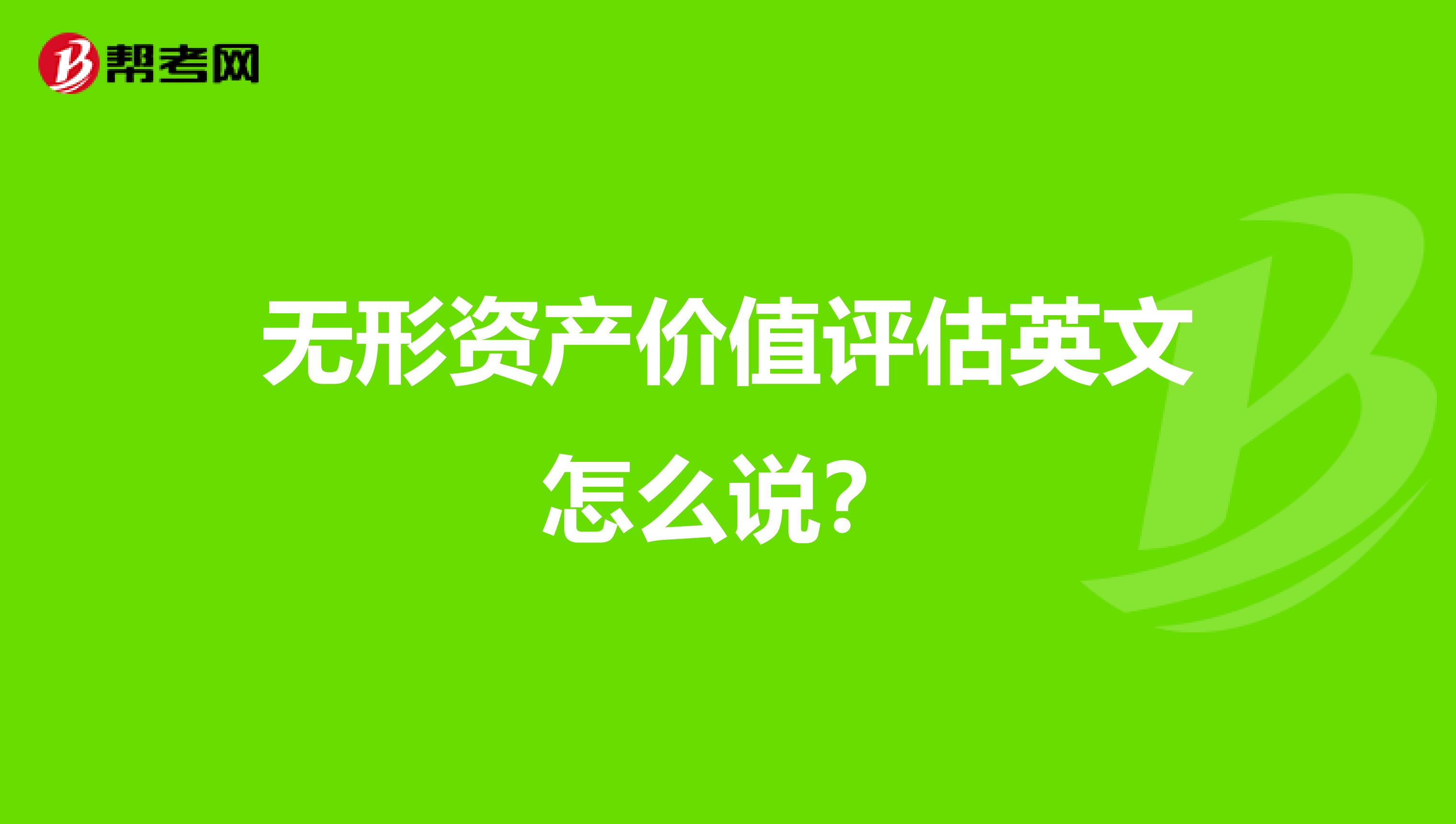 无形资产价值评估英文怎么说?
