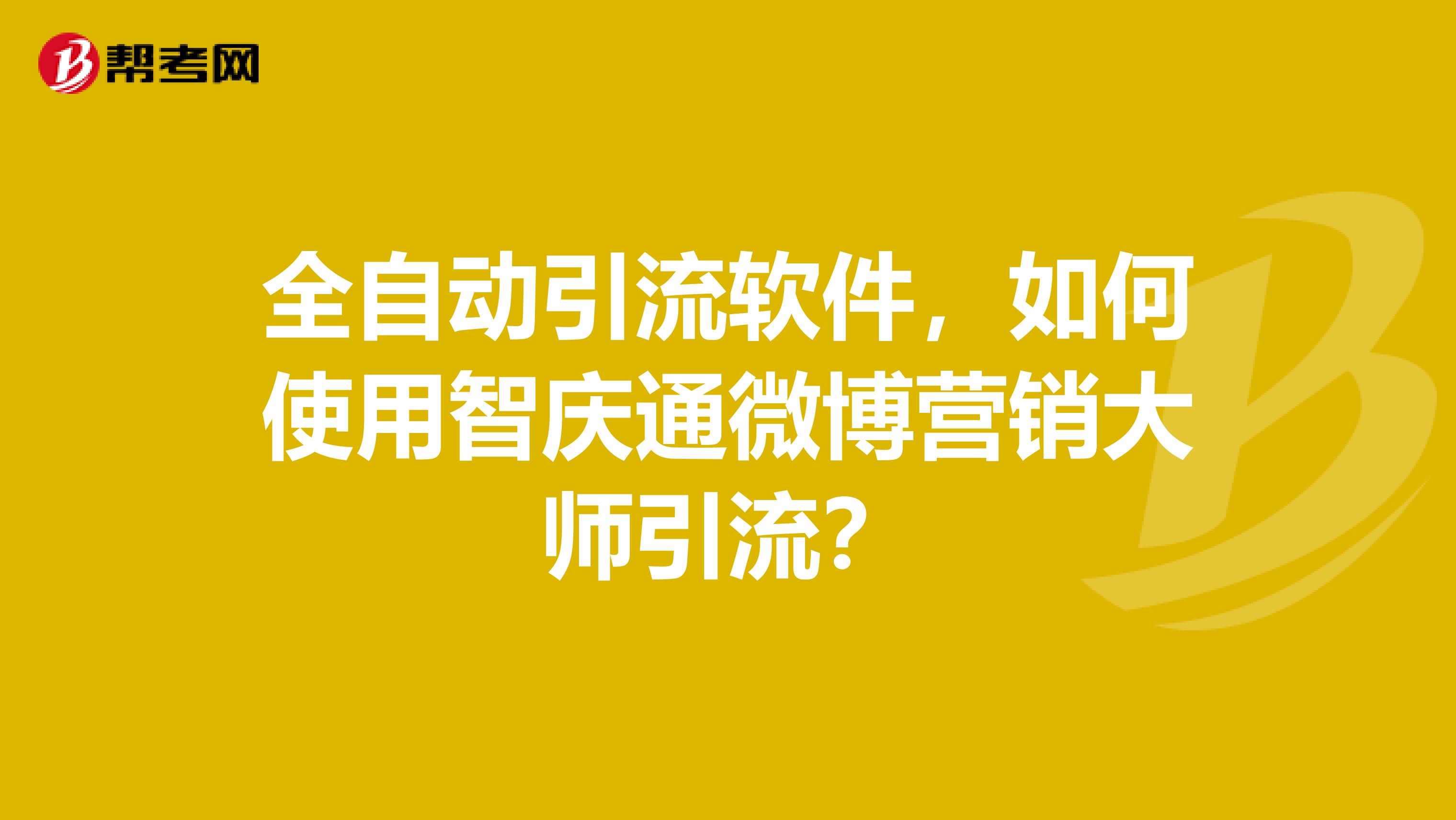 全自动引流软件，如何使用智庆通微博营销大师引流？