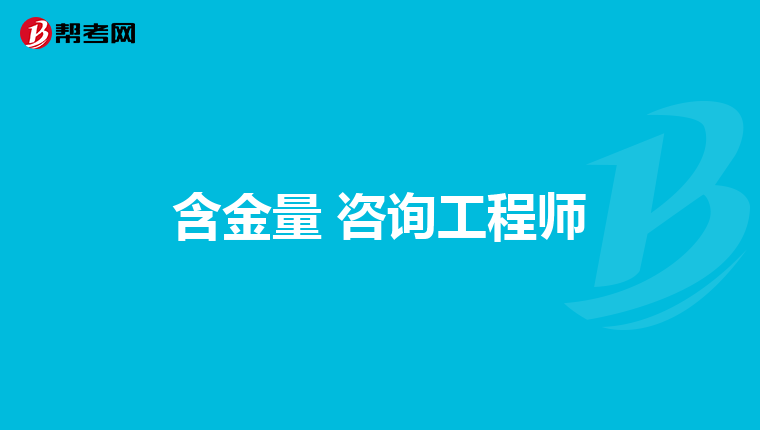 含金量 咨询工程师