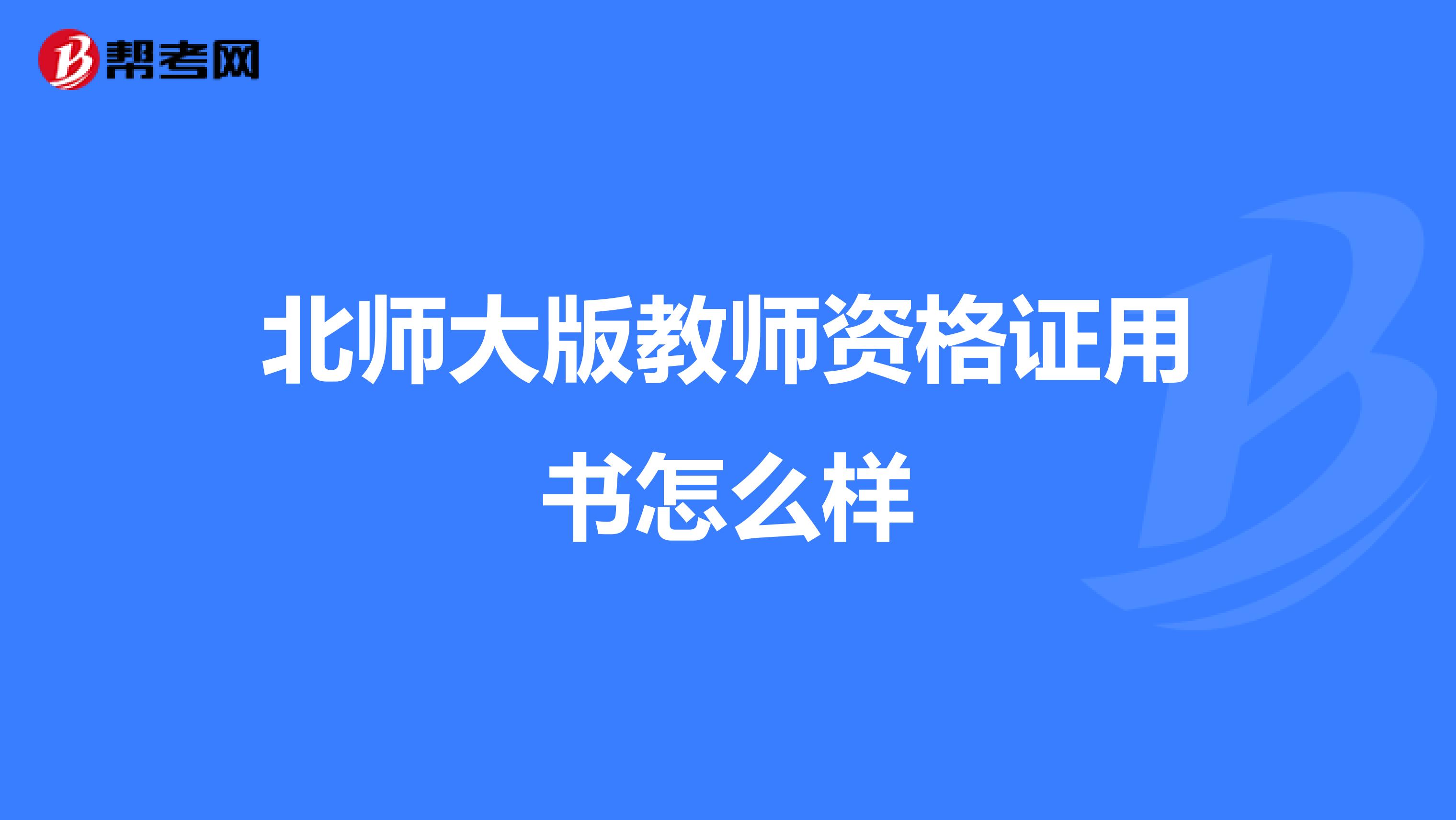 北师大版教师资格证用书怎么样