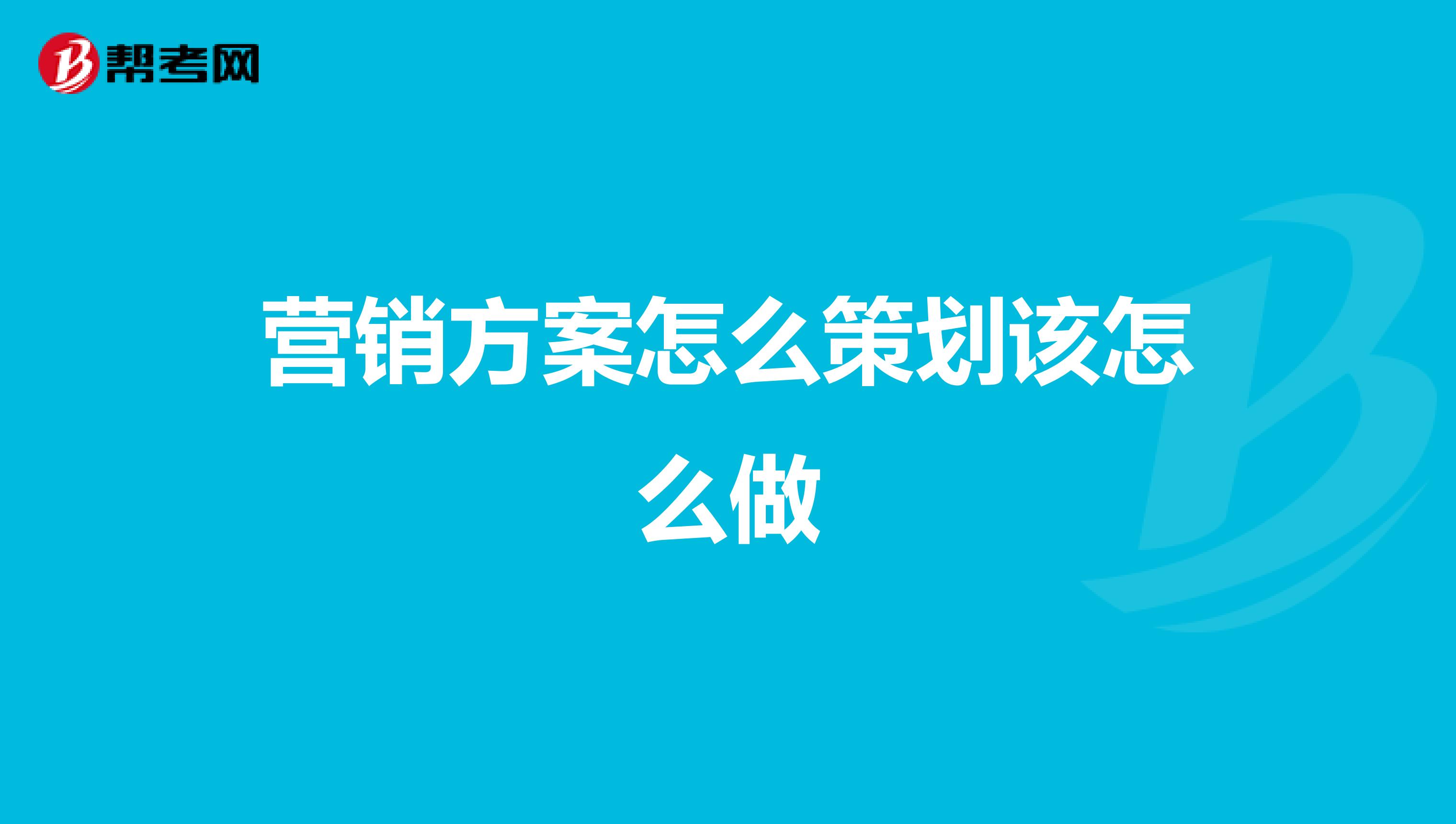 营销方案怎么策划该怎么做