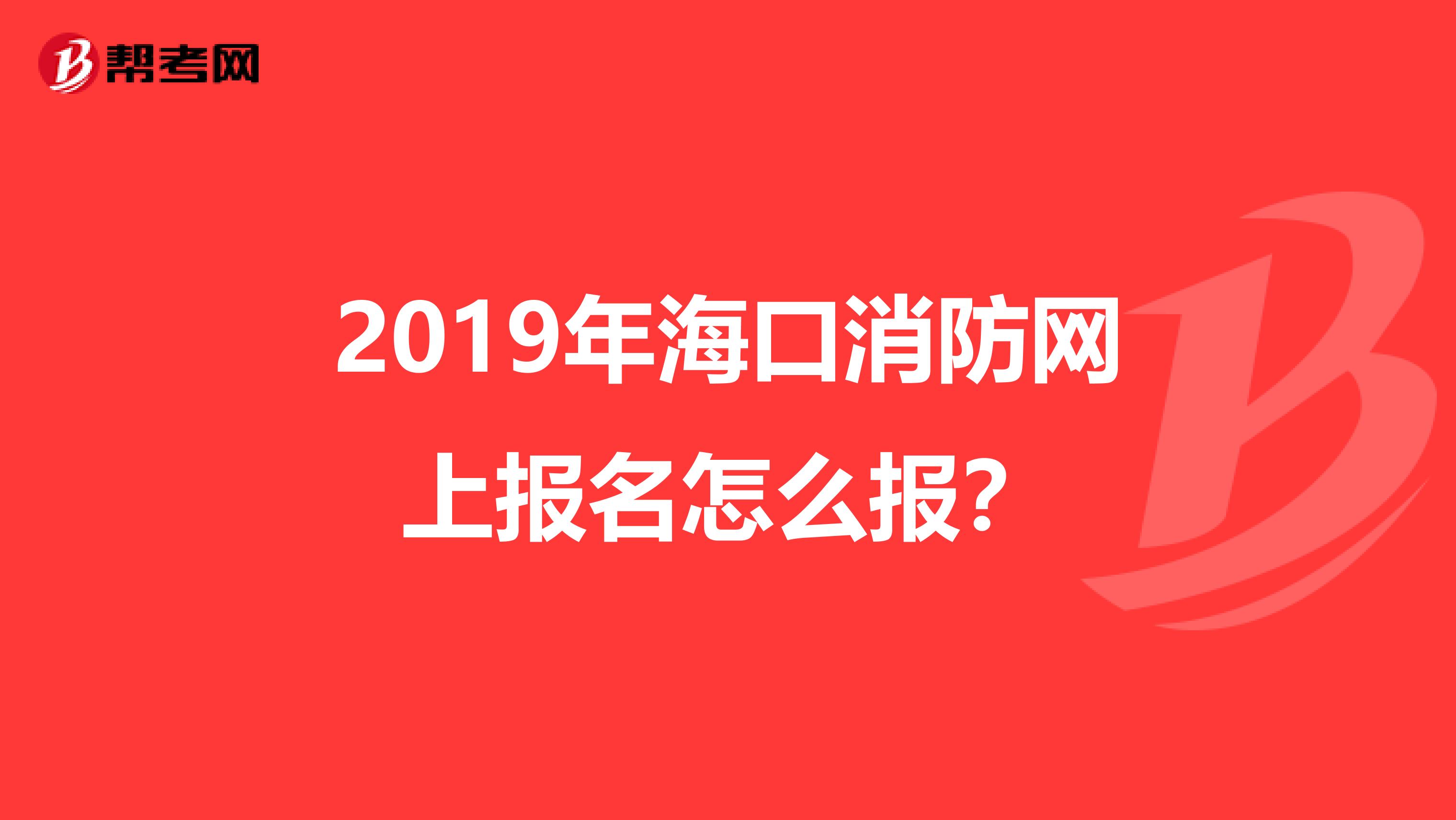 2019年海口消防网上报名怎么报？