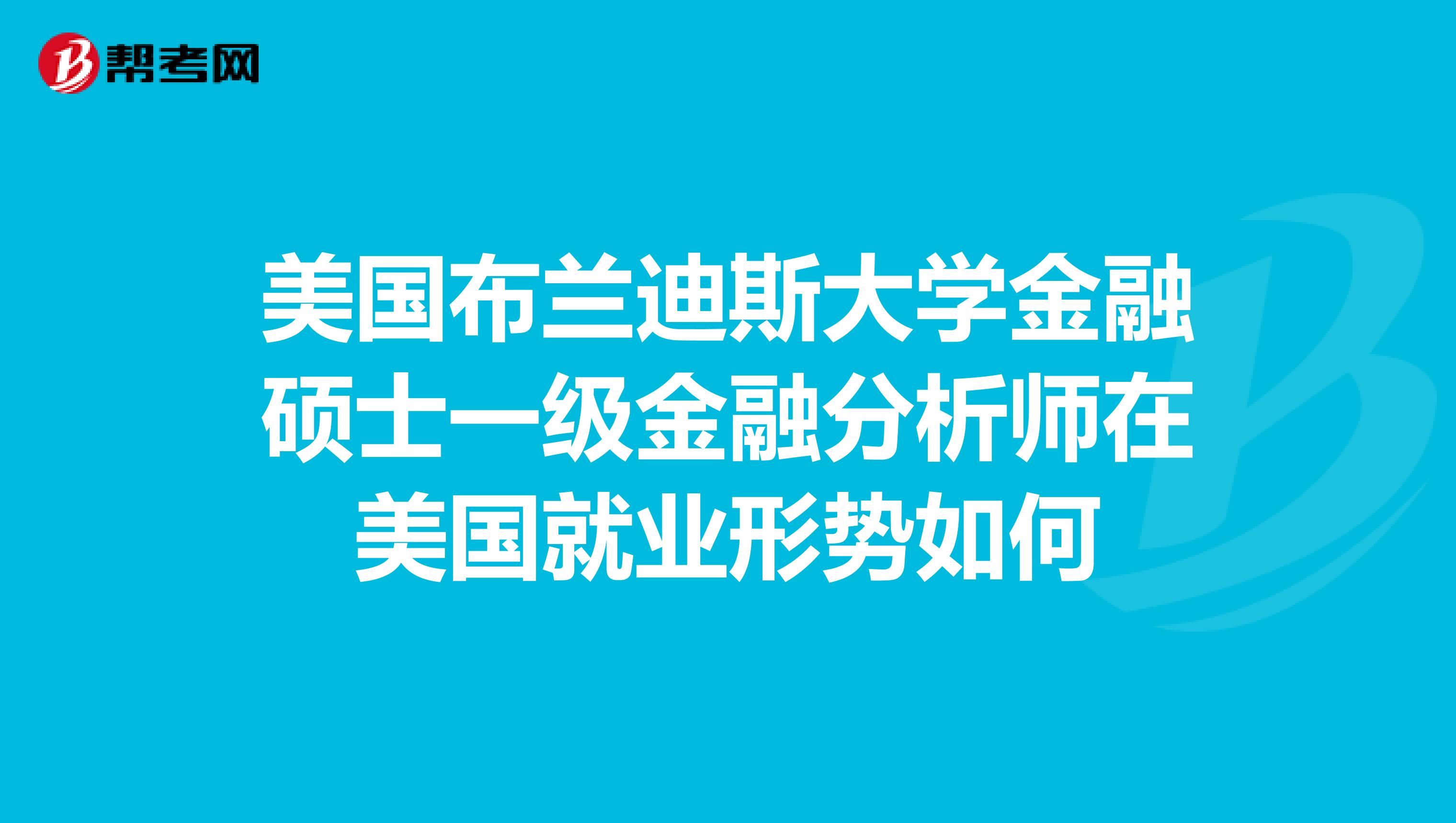 美国布兰迪斯大学金融硕士一级金融分析师在美国就业形势如何