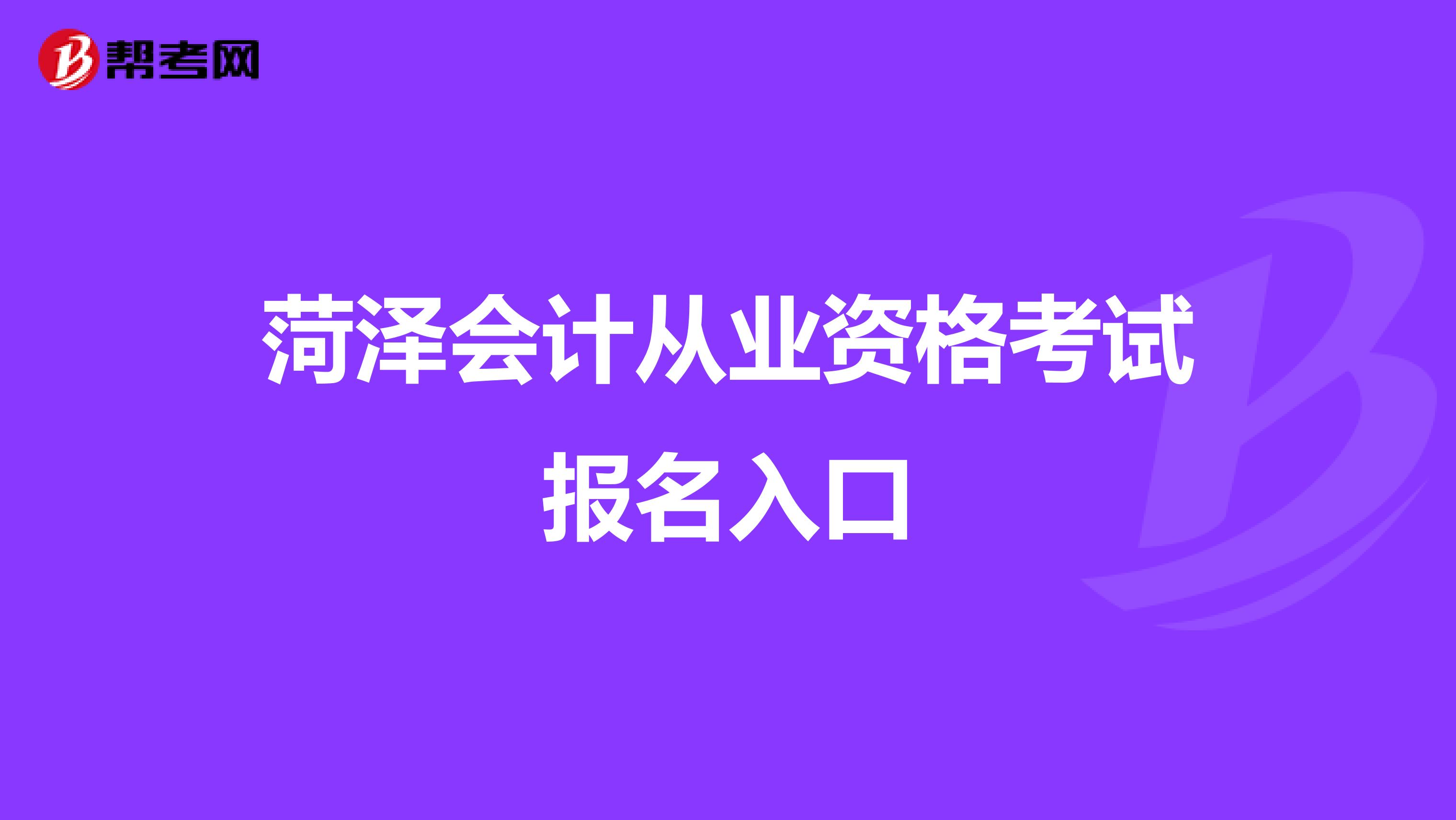 菏泽会计从业资格考试报名入口