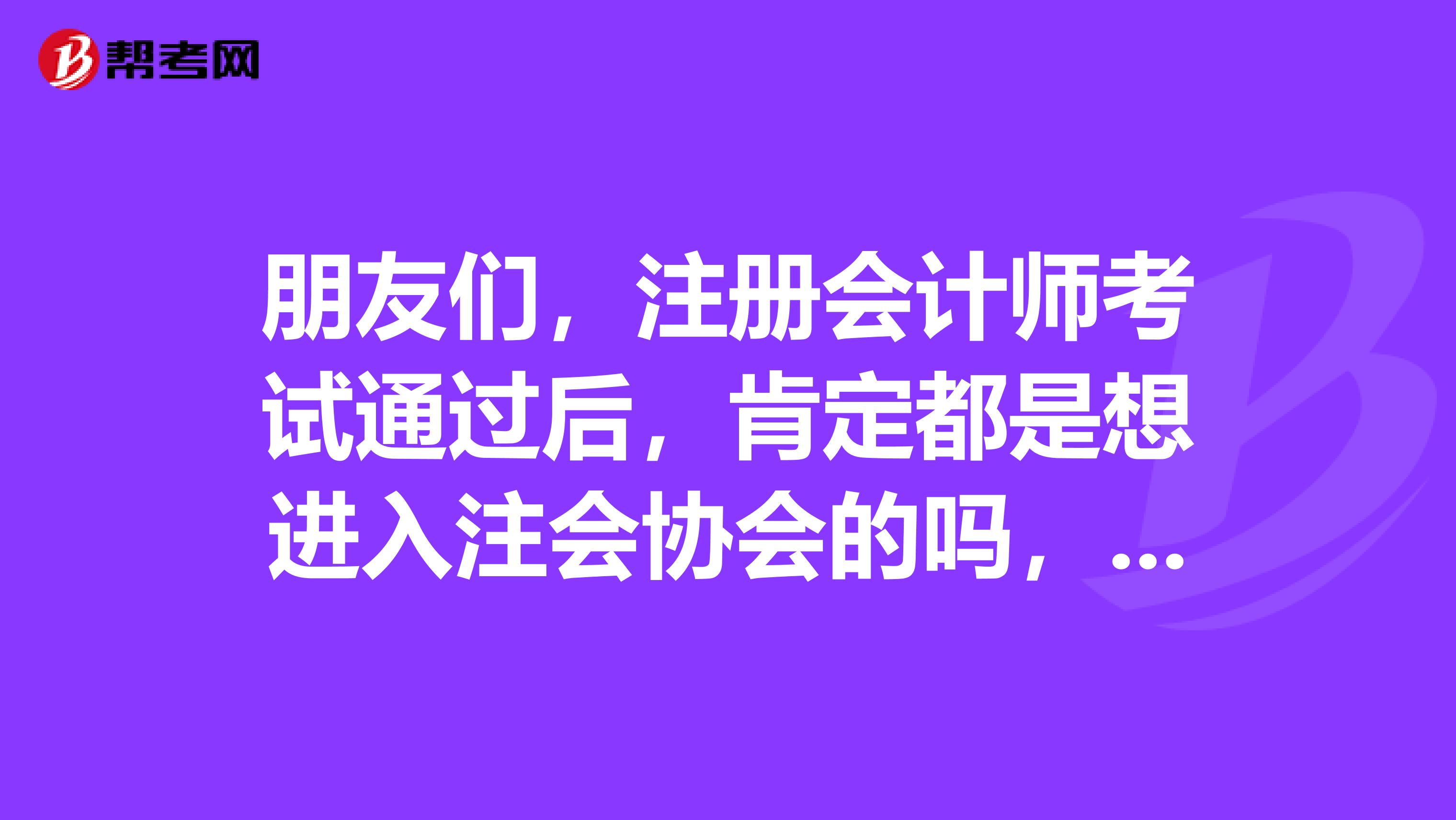 朋友們，注冊會計師考試通過后，肯定都是想進入注會協會的嗎，那么請問會費是怎么交的呢？