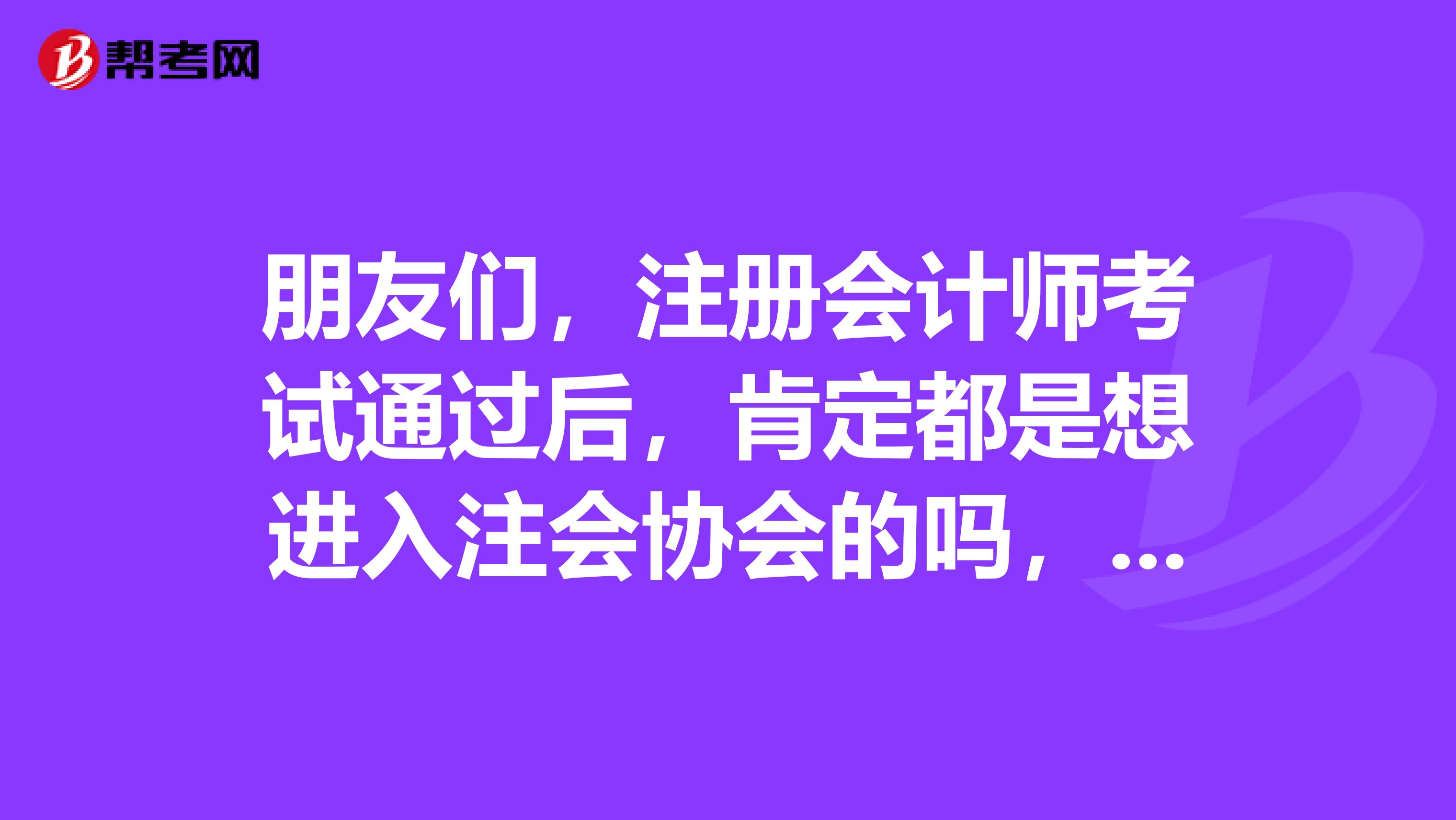 朋友们，注册会计师考试通过后，肯定都是想进入注会协会的吗，那么请问会费是怎么交的呢？