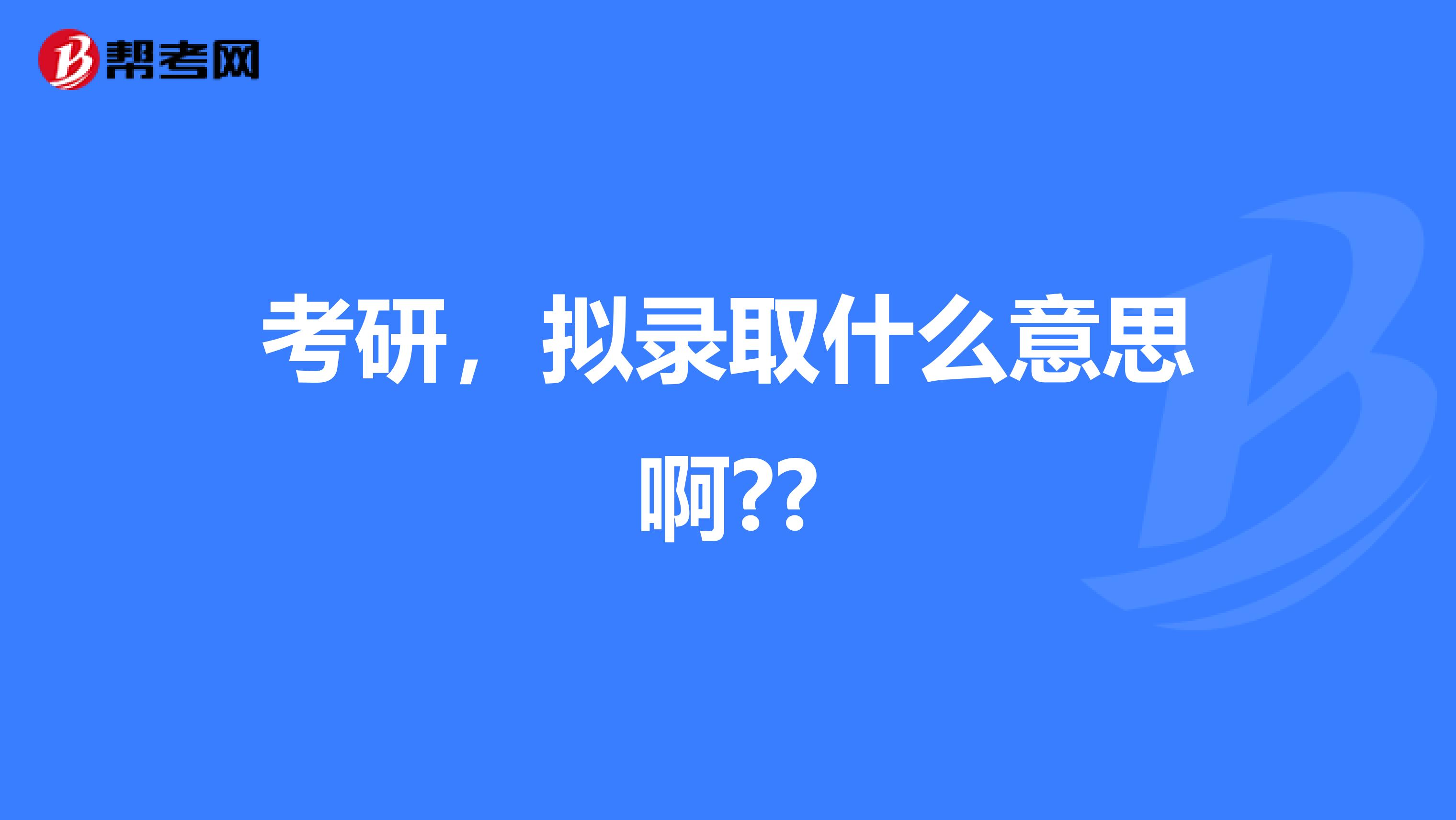 考研,拟录取什么意思啊??