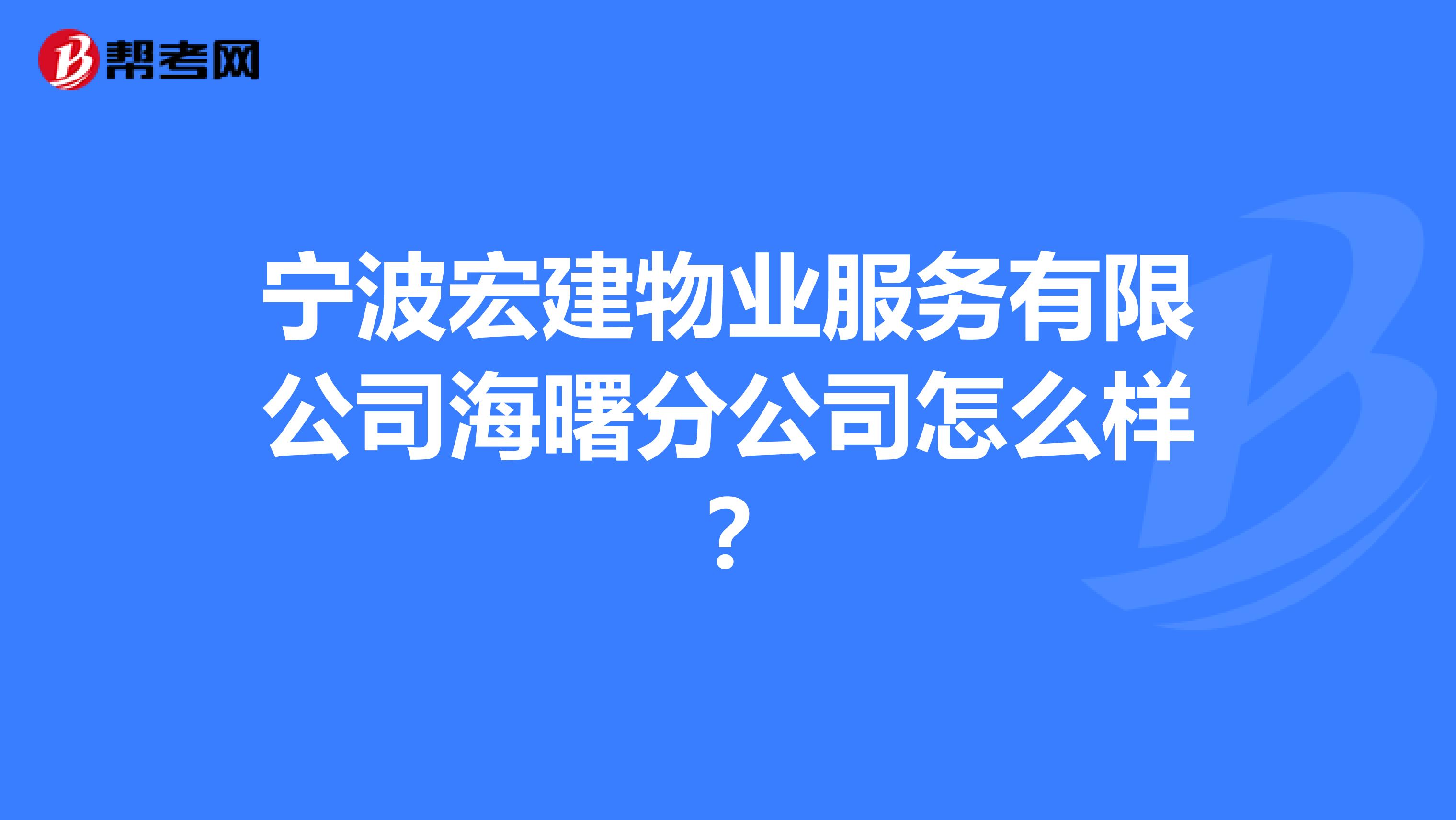 宁波宏建物业服务有限公司海曙分公司怎么样？