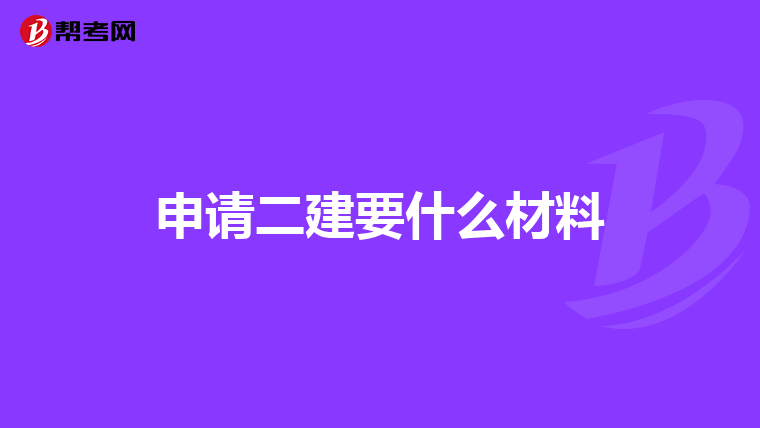 申请二建要什么材料