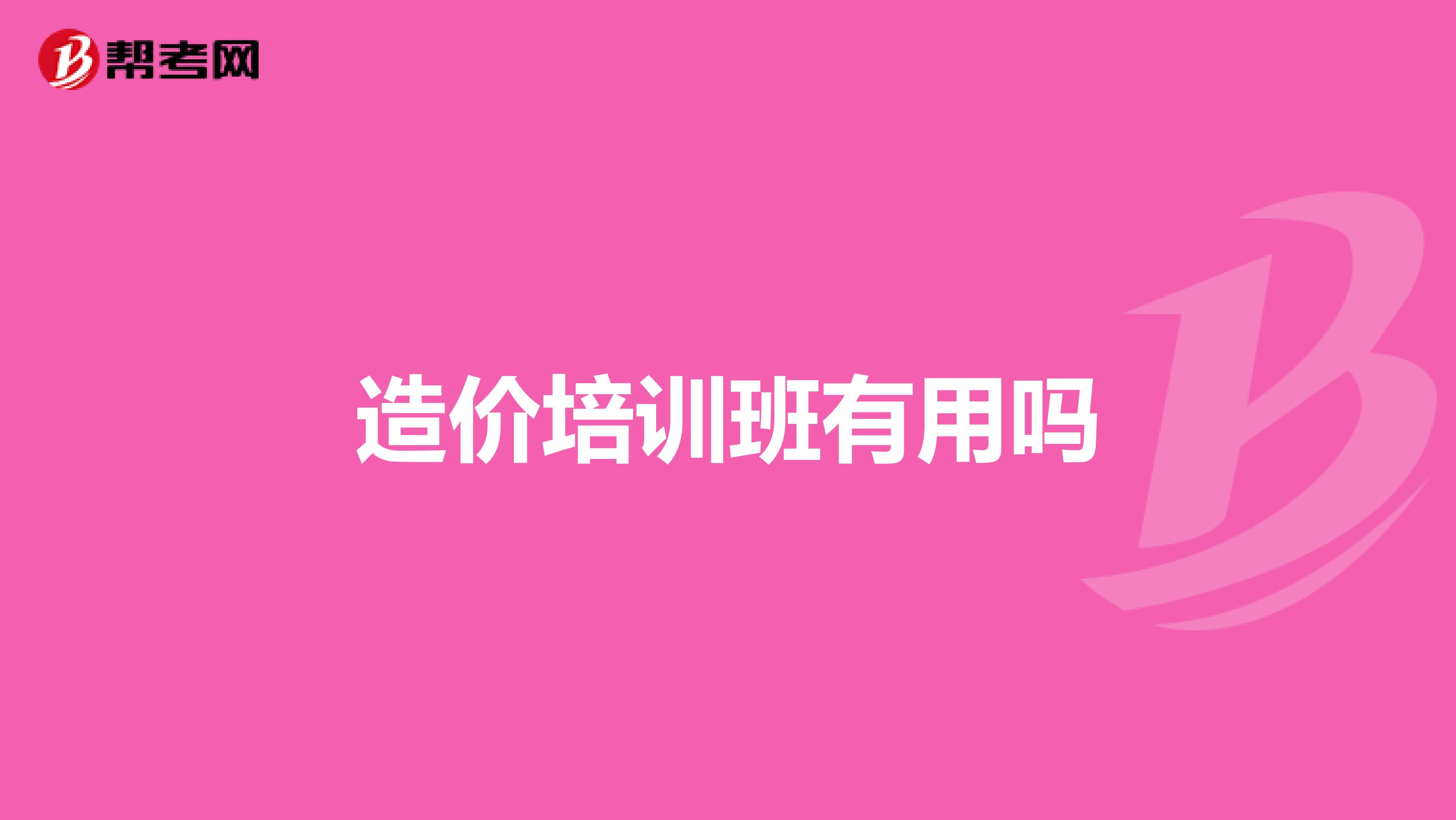 造价培训班有用吗