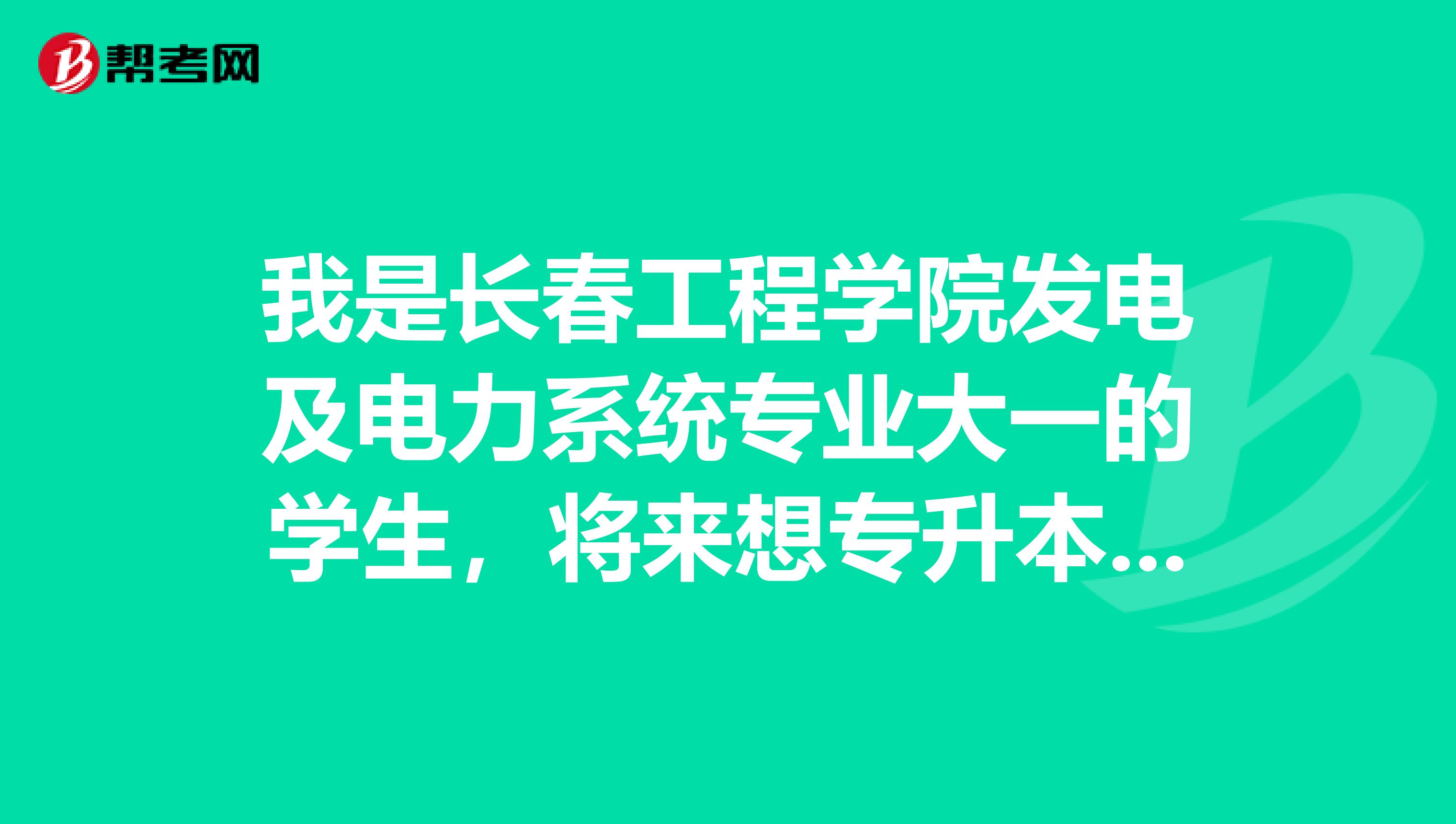 我是长春工程学院发电及电力系统专业大一的学生，将来想专升本到东北电力大学，请问专升本到啥时候报名?