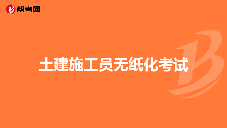 土建施工员无纸化考试