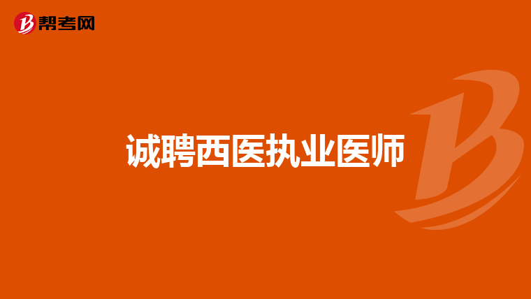诚聘西医执业医师