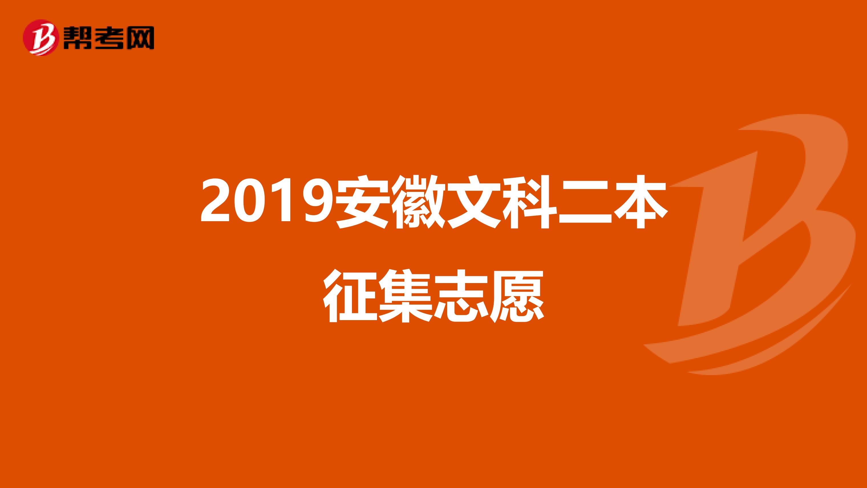 2019安徽文科二本征集志愿