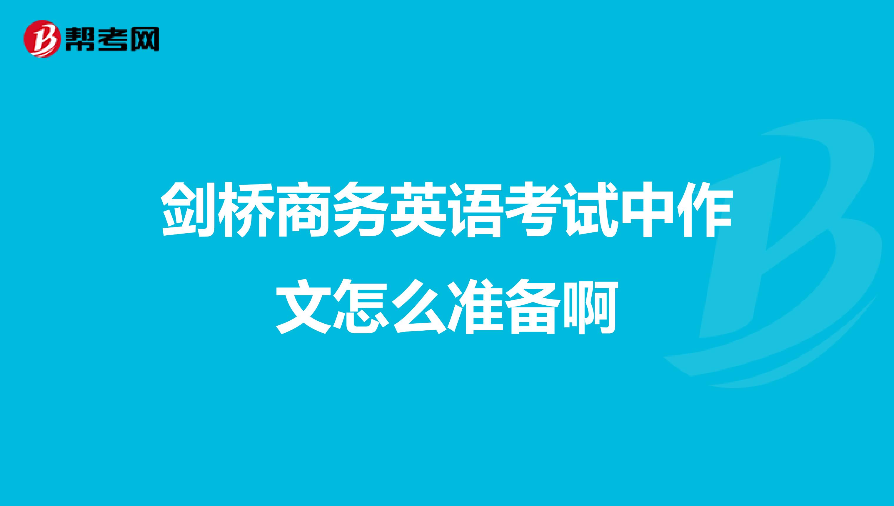 剑桥商务英语考试中作文怎么准备啊