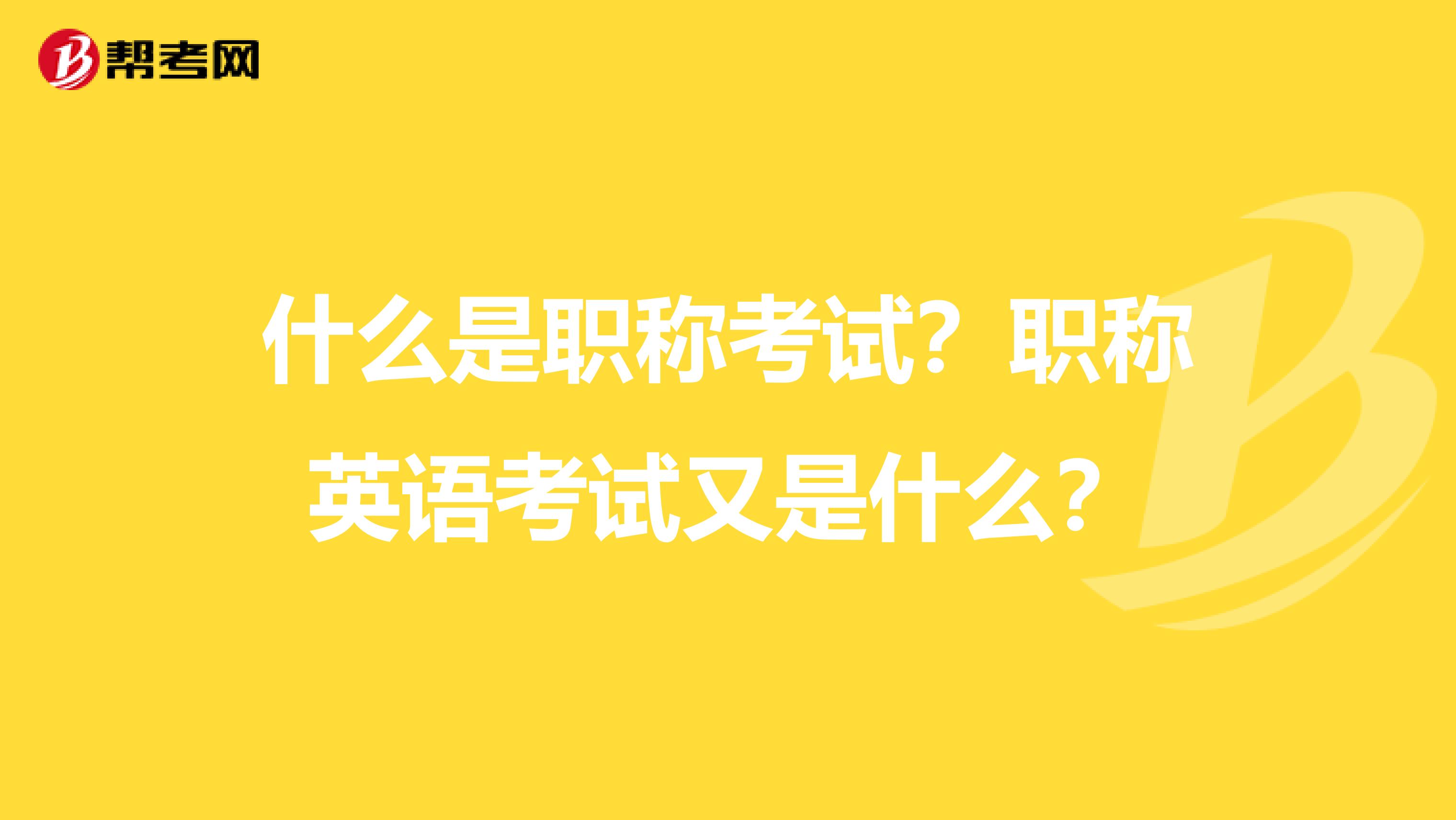 什么是职称考试？职称英语考试又是什么？