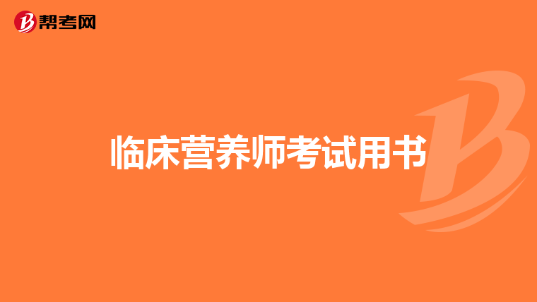 临床营养师考试用书