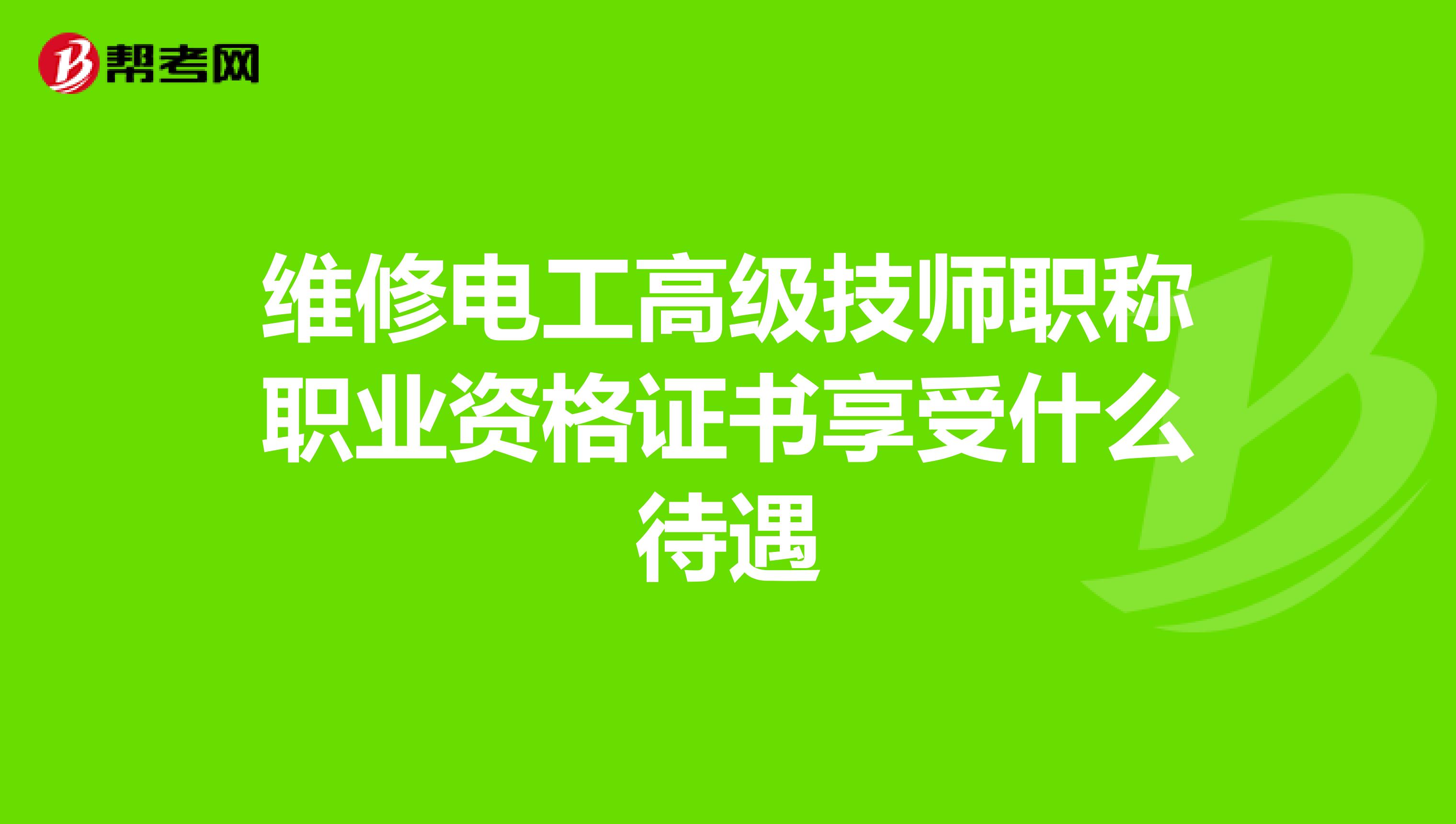 维修电工高级技师职称职业资格证书享受什么待遇