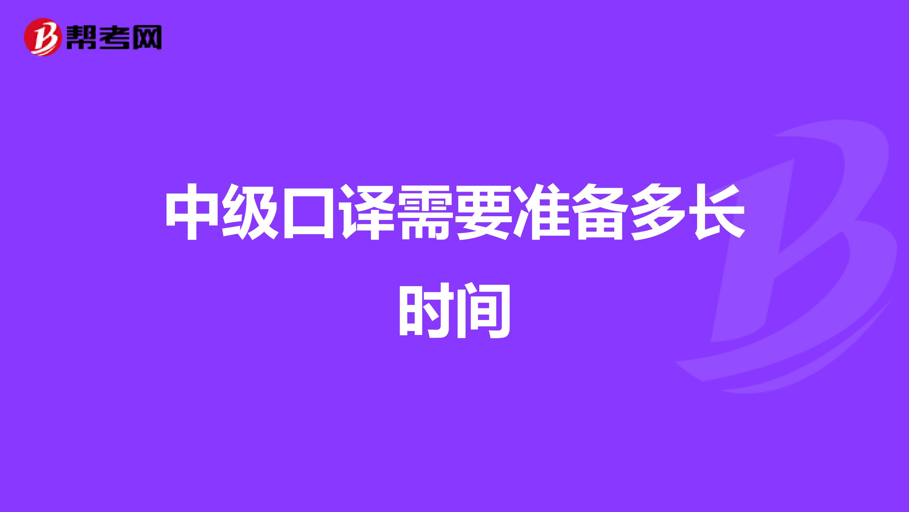 中级口译需要准备多长时间