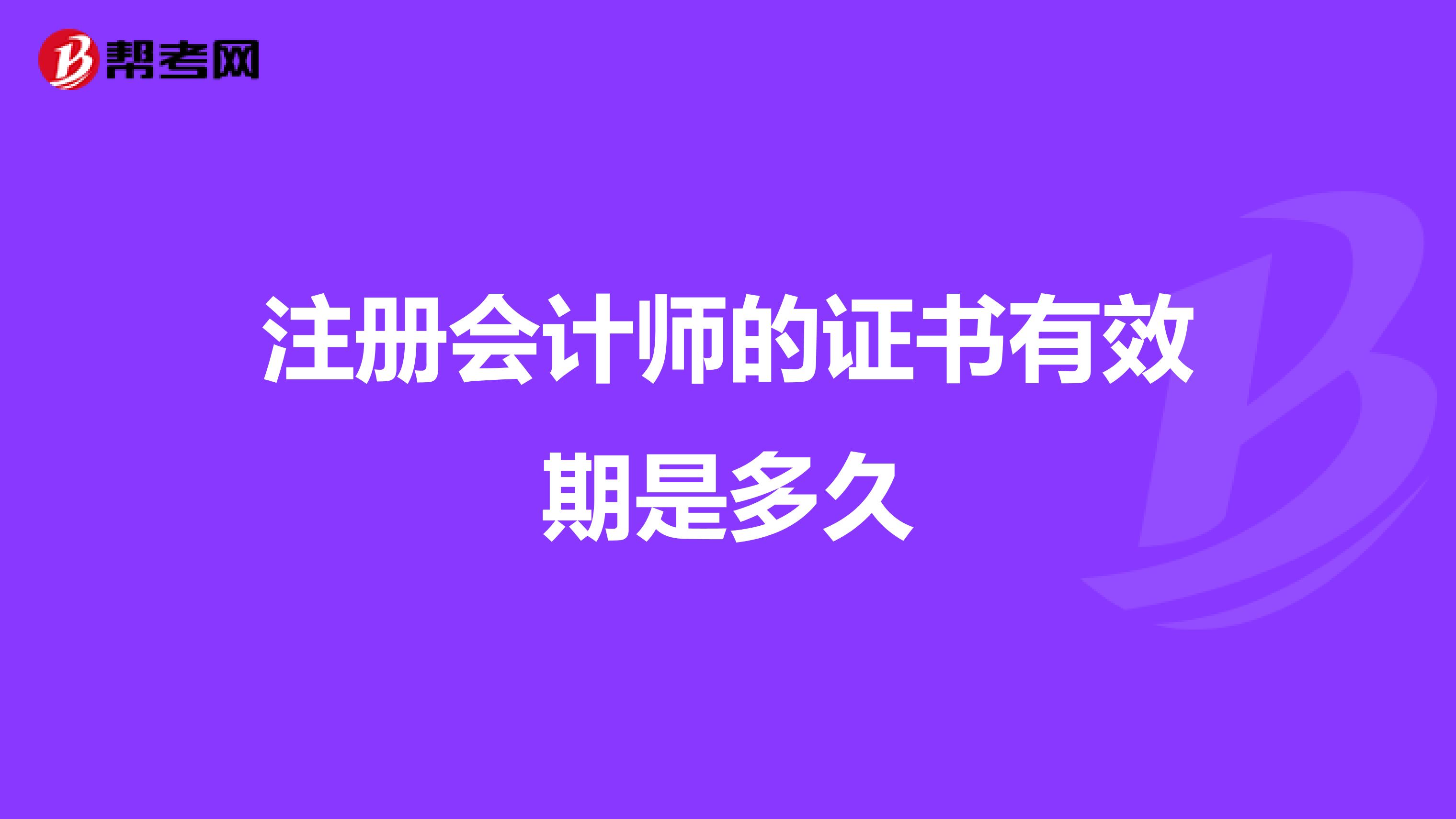 注冊會計師的證書有效期是多久
