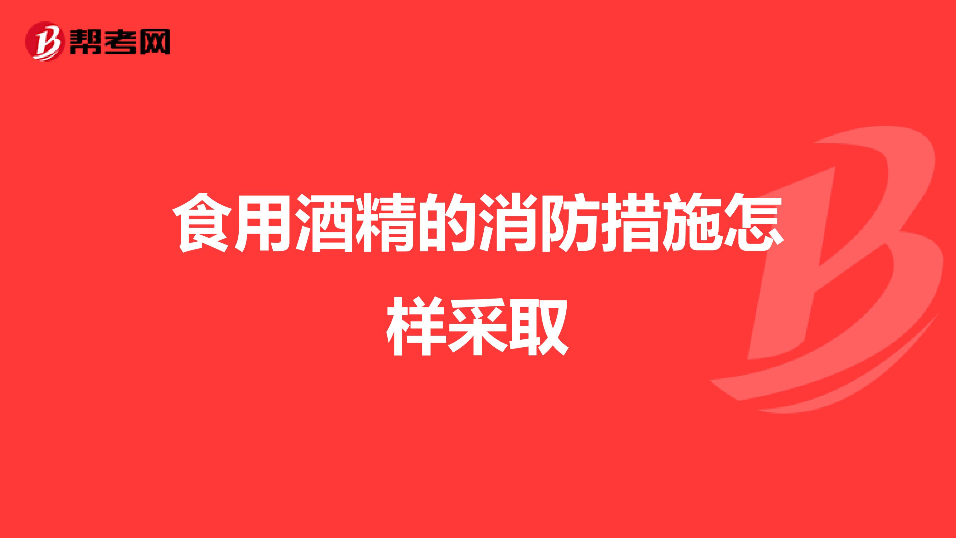 食用酒精的消防措施怎样采取