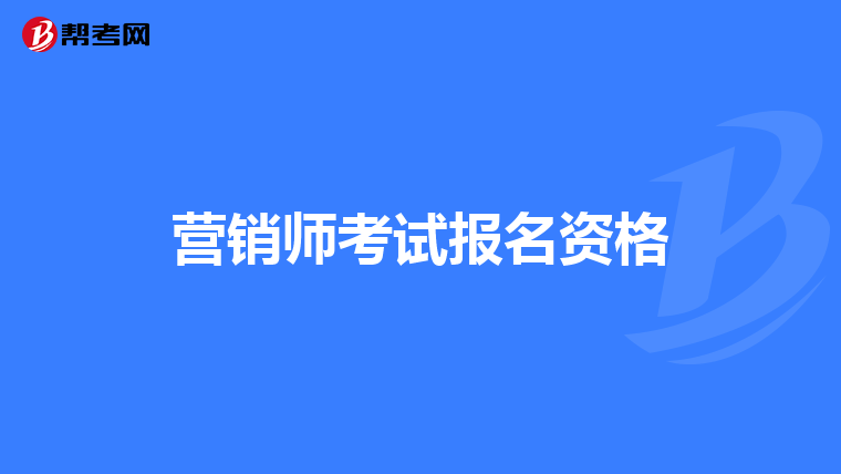 营销师考试报名资格