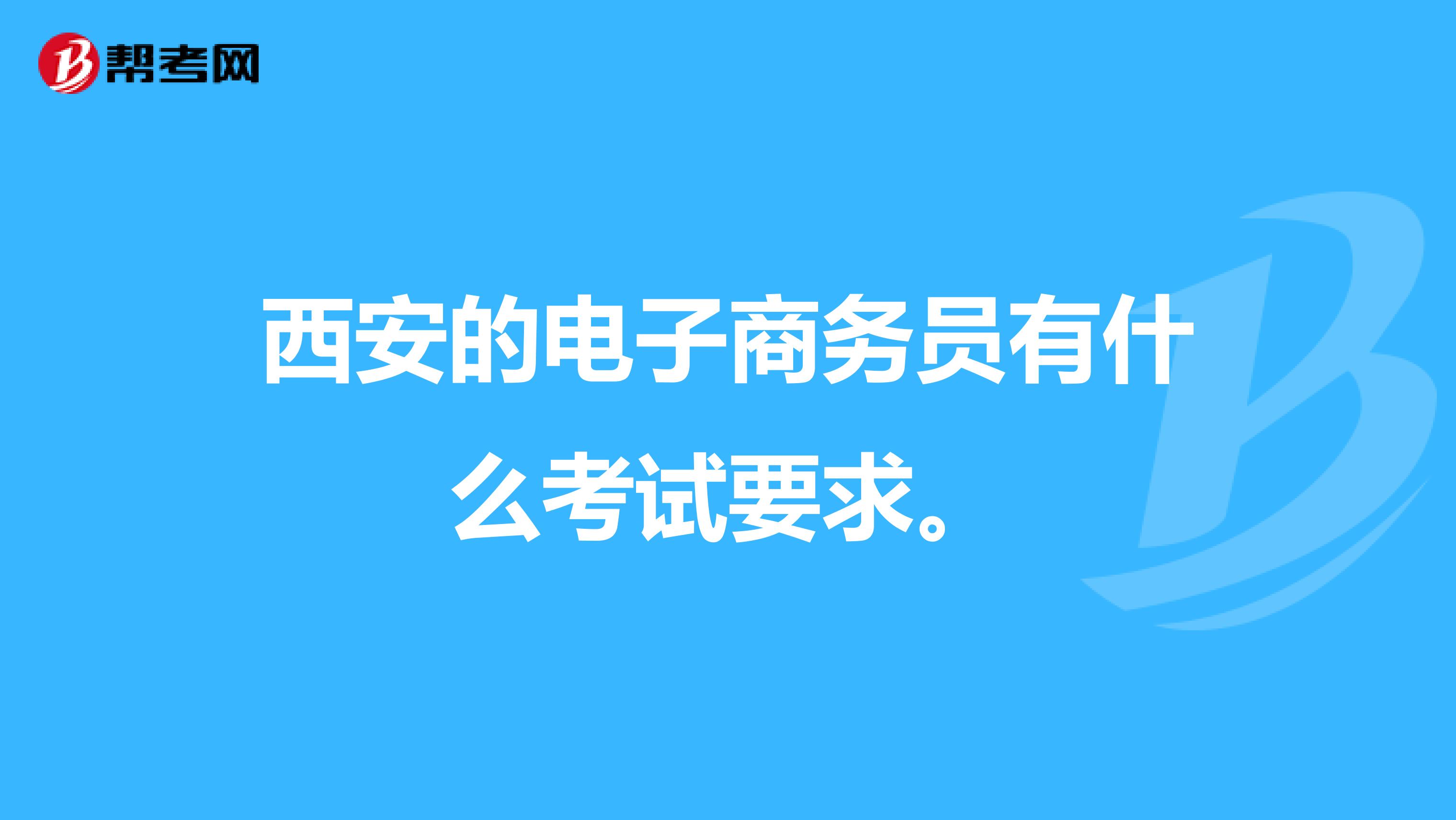 西安的电子商务员有什么考试要求。