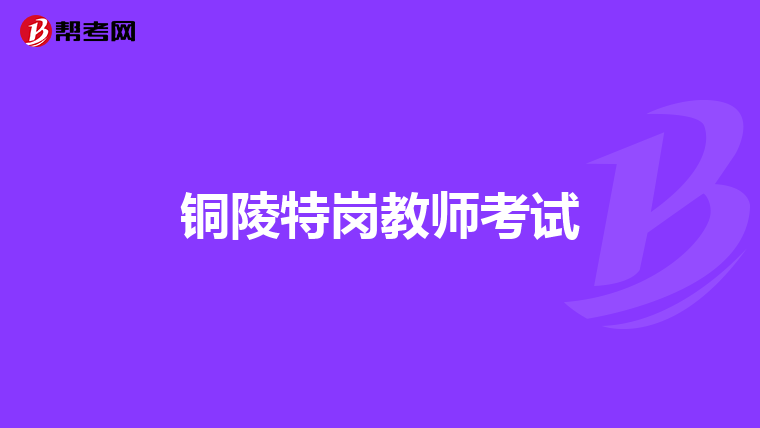 铜陵特岗教师考试