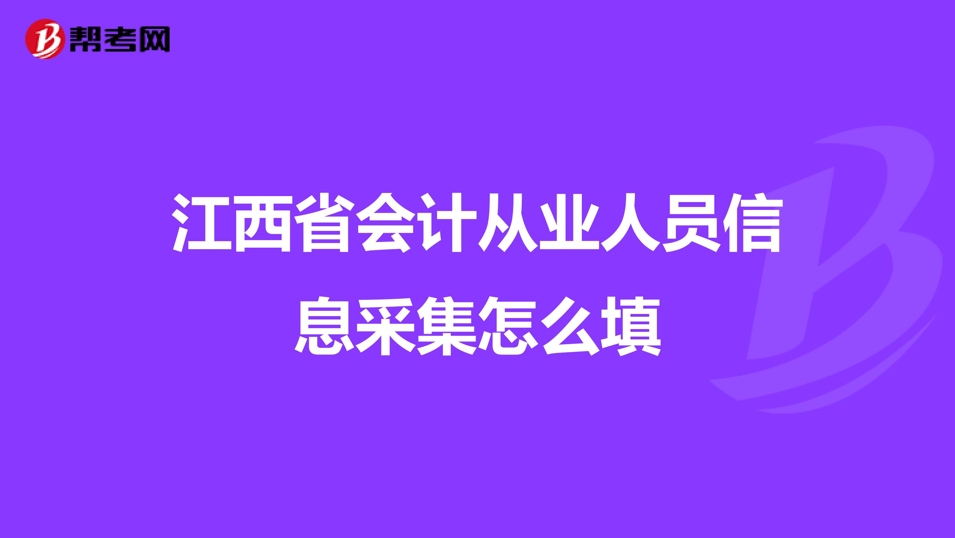 江西省会计从业人员信息采集怎么填