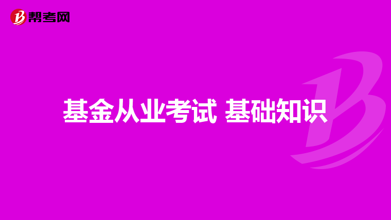 基金从业考试 基础知识