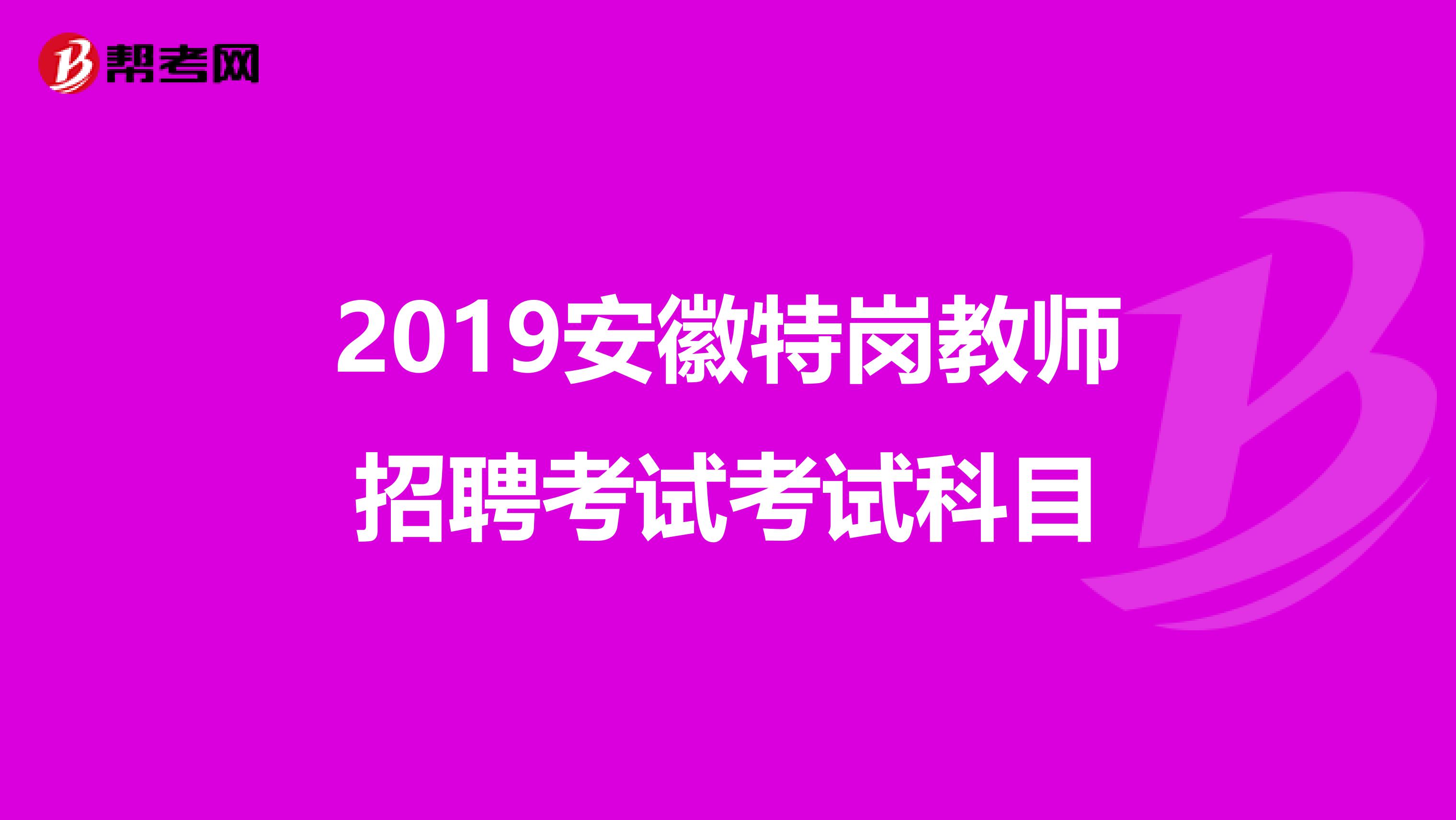 2019安徽特岗教师招聘考试考试科目