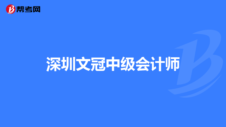深圳文冠中级会计师